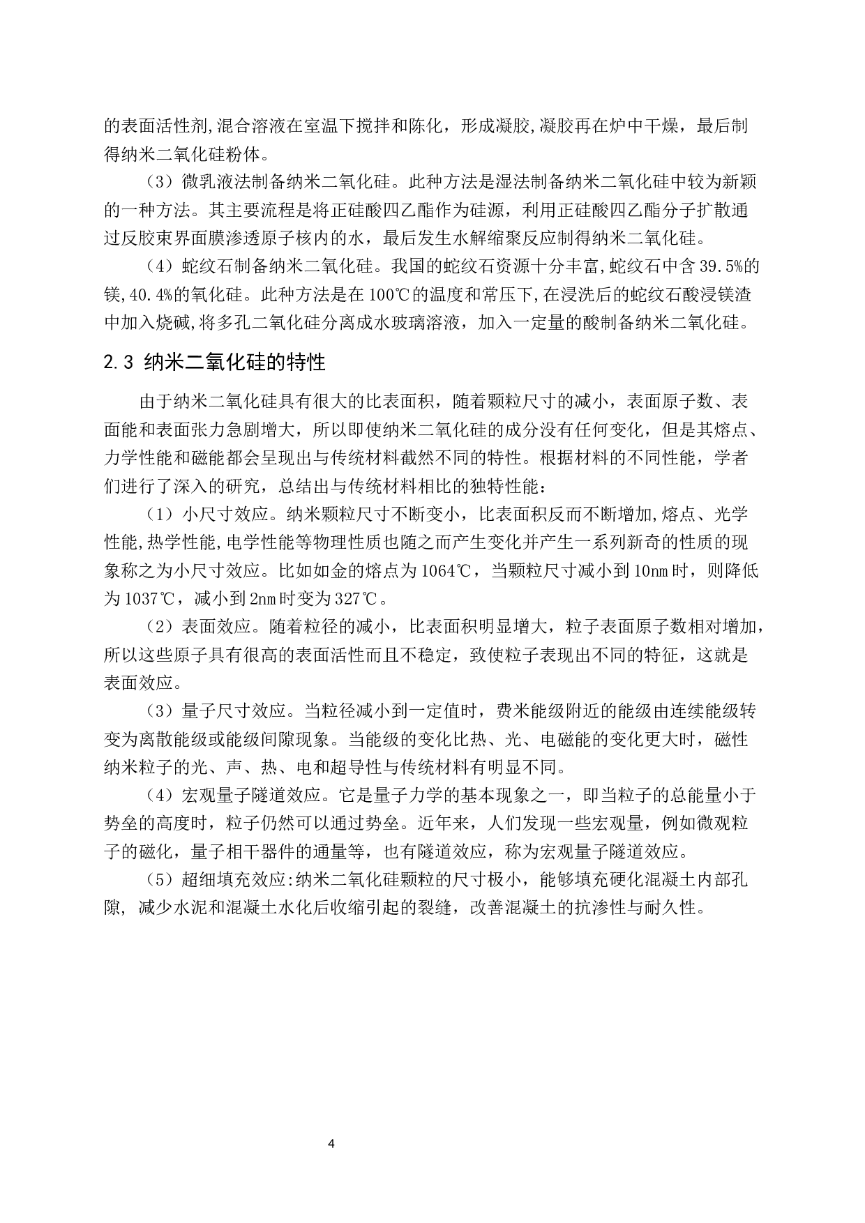 纳米二氧化硅在混凝土中的应用现状-10366字.docx 第5页