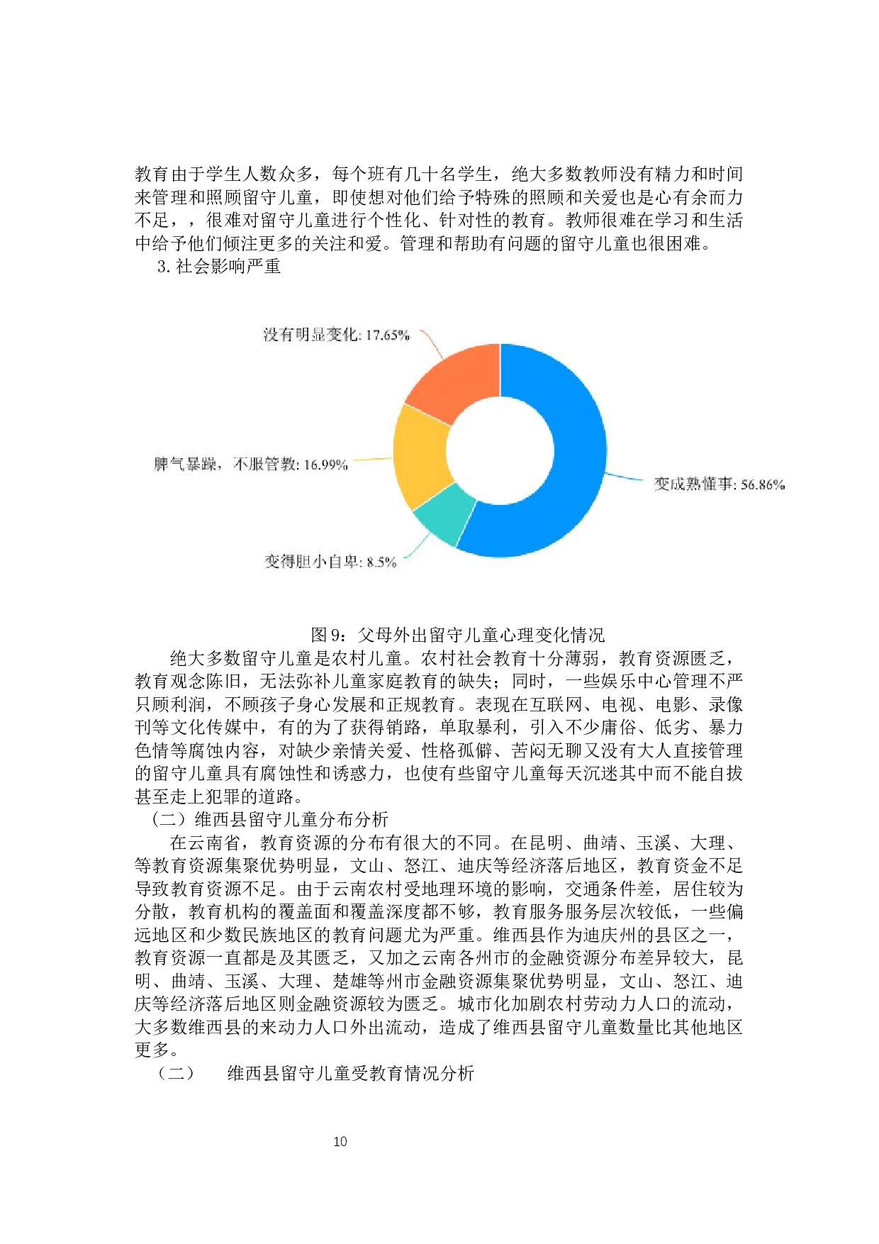 农村劳动力流动背景下小学阶段留守儿童教育问题探讨&mdash;&mdash;以云南省维西县为例-13115字.docx 第10页