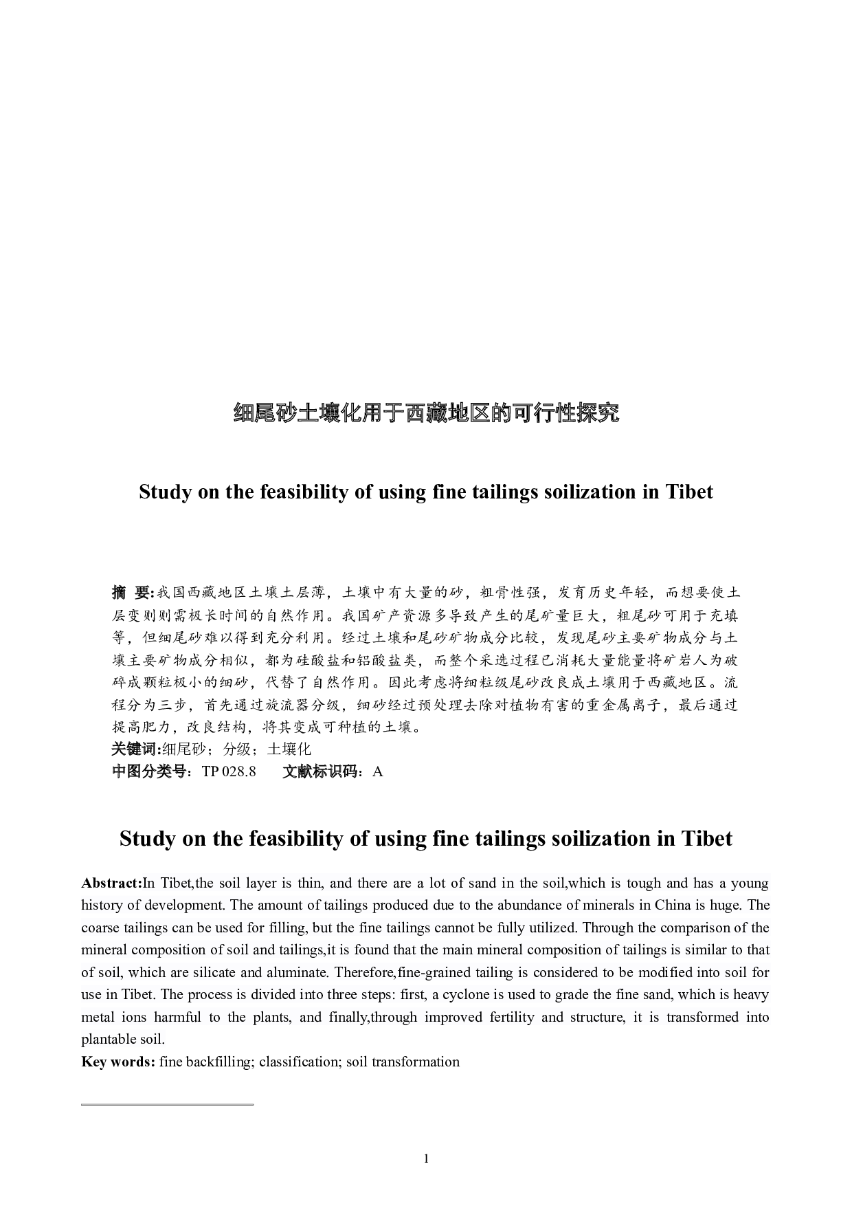 细尾砂土壤化用于西藏地区的可行性探究-5307字.docx 第1页