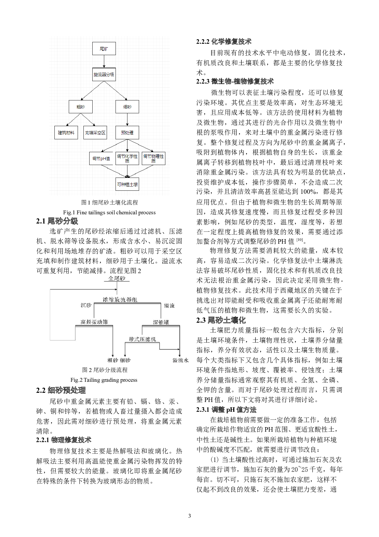 细尾砂土壤化用于西藏地区的可行性探究-5307字.docx 第3页