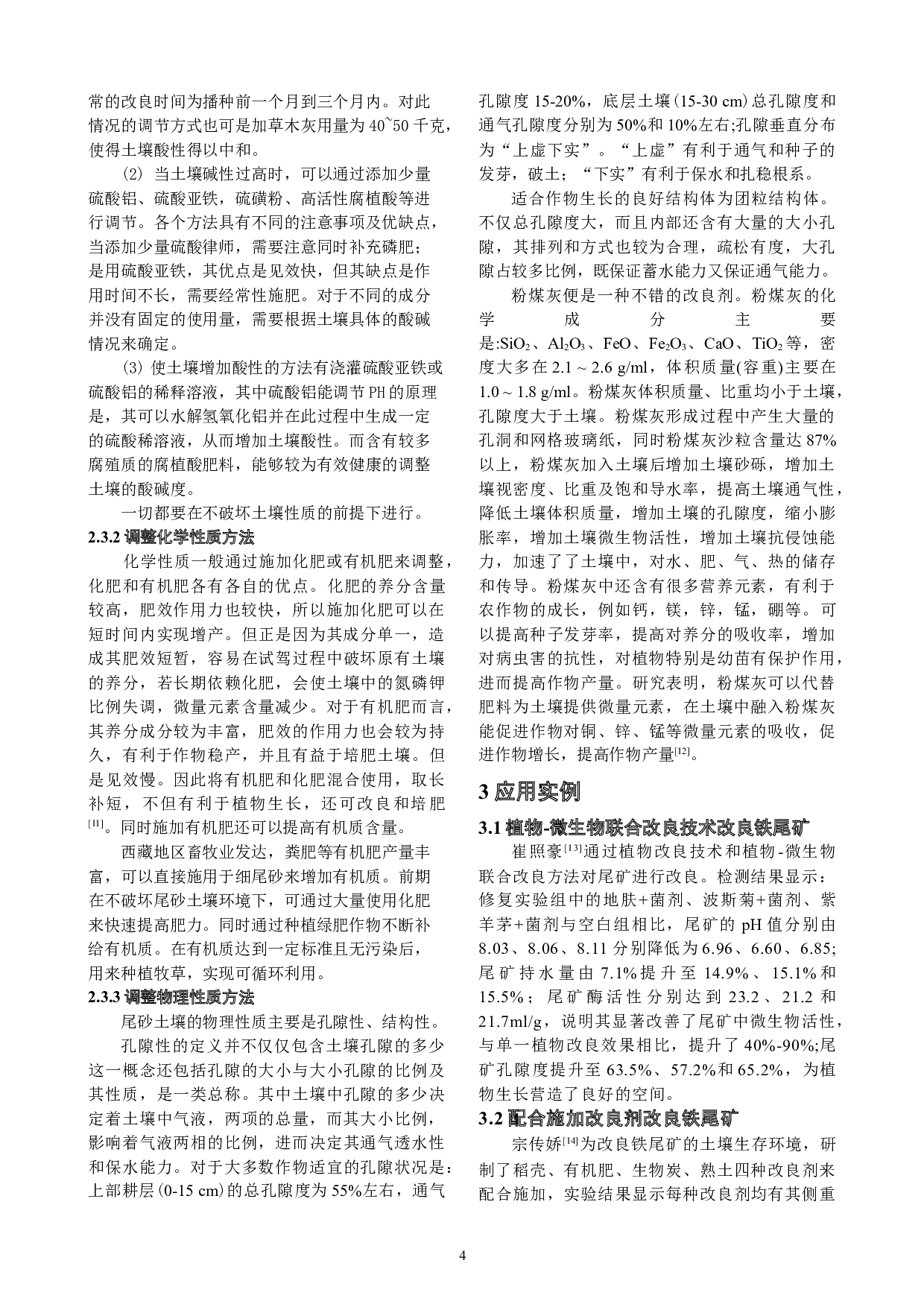 细尾砂土壤化用于西藏地区的可行性探究-5307字.docx 第4页