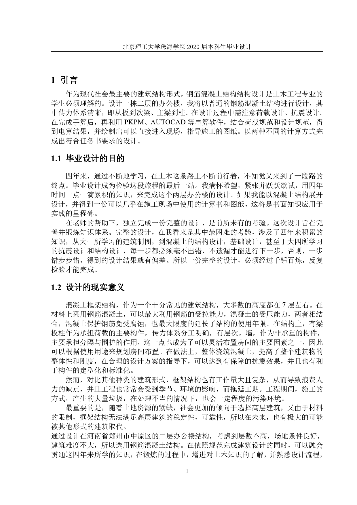 综合办公楼结构设计-14716字.pdf 第1页