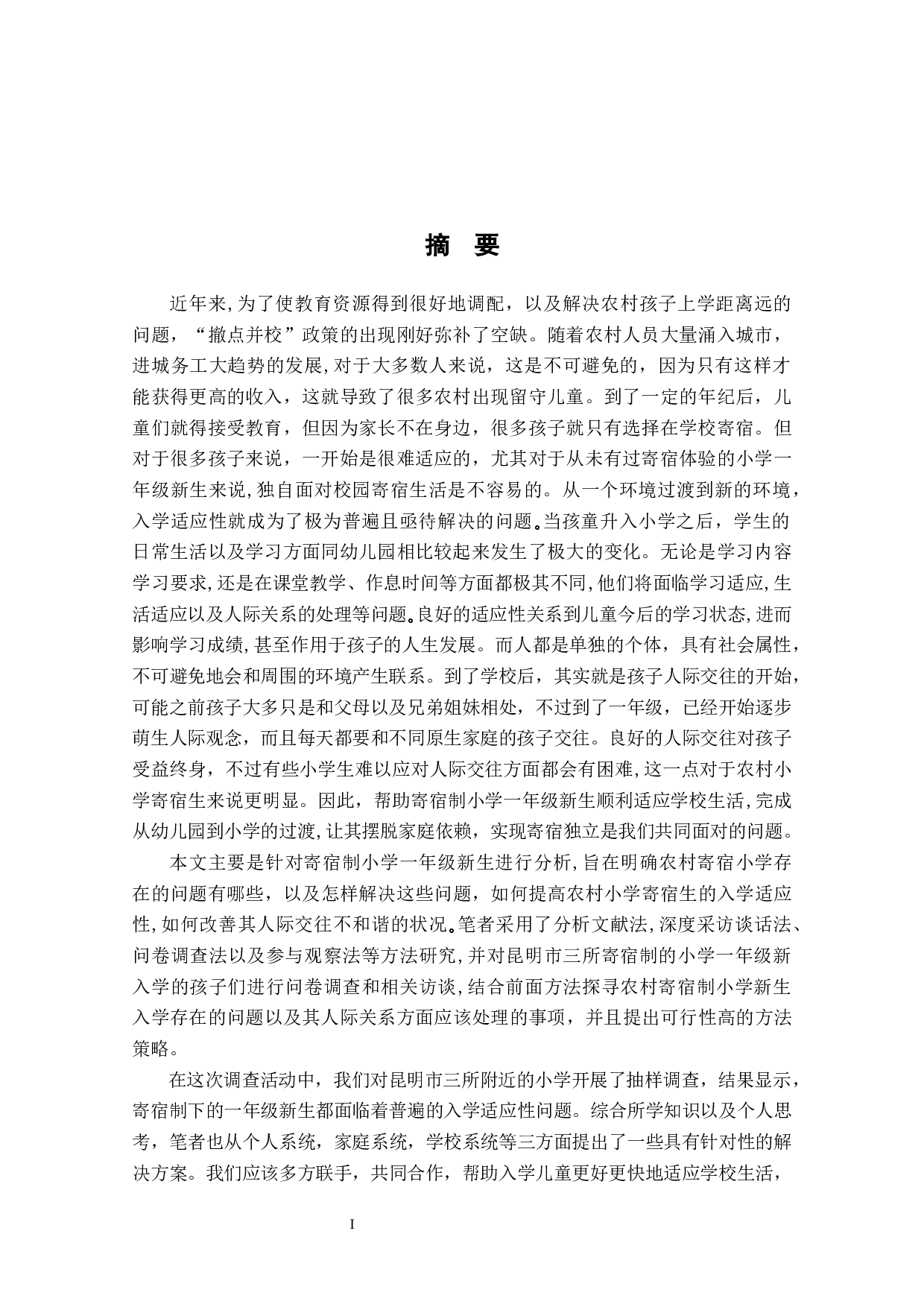 农村寄宿制小学一年级新生的入学适应性问题研究-28477字.docx 第1页