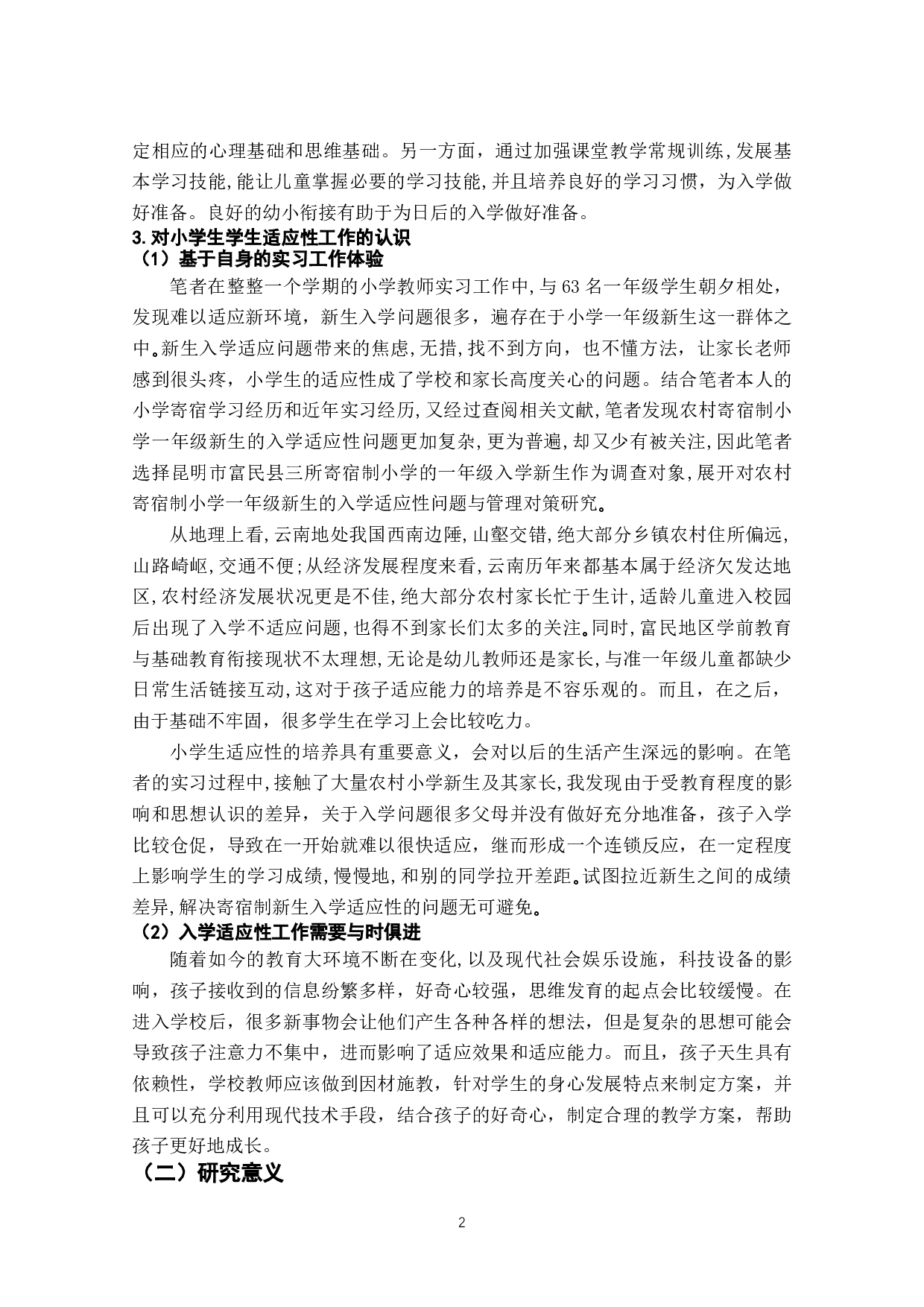 农村寄宿制小学一年级新生的入学适应性问题研究-28477字.docx 第8页
