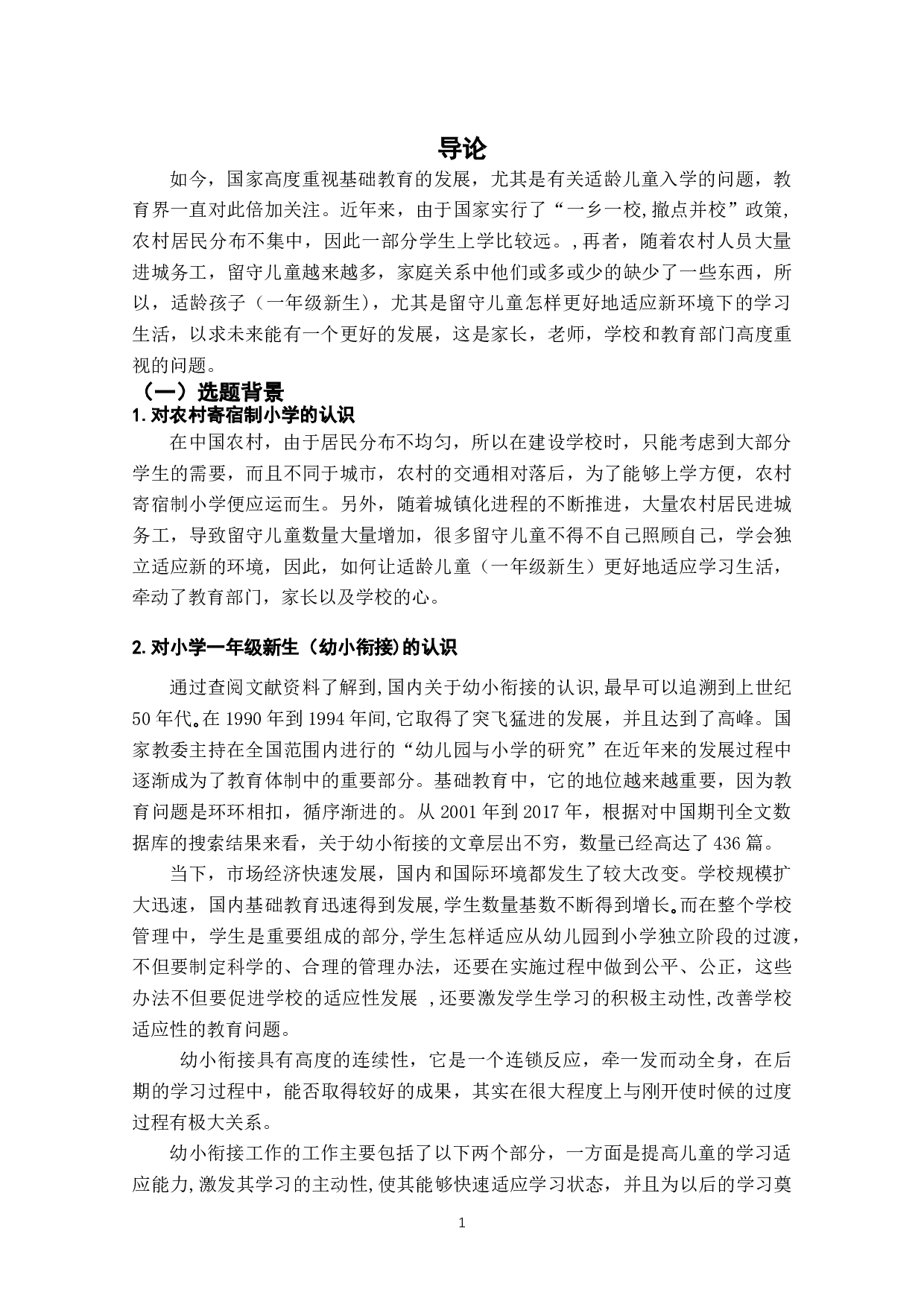 农村寄宿制小学一年级新生的入学适应性问题研究-28477字.docx 第7页