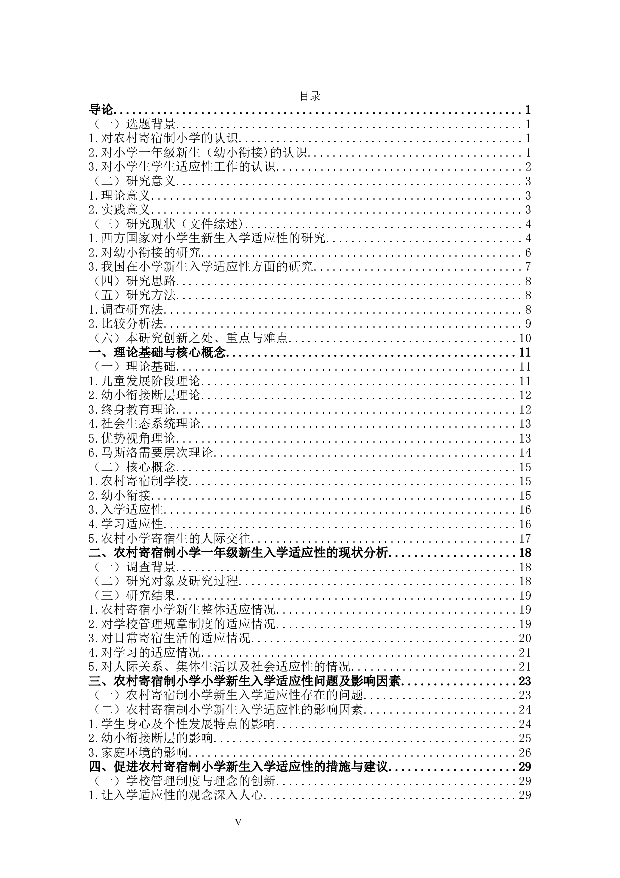 农村寄宿制小学一年级新生的入学适应性问题研究-28477字.docx 第5页