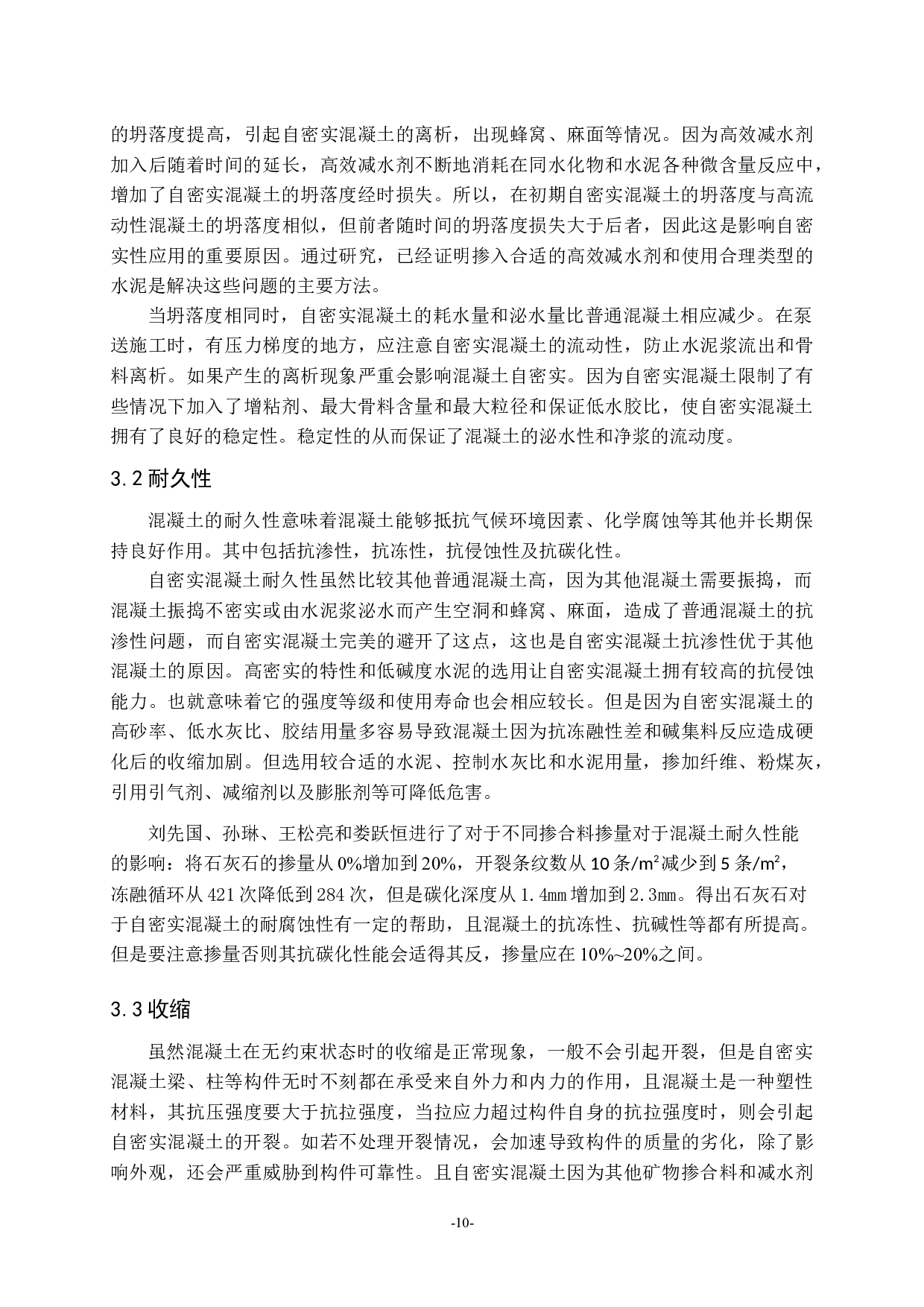 自密实混凝土的研究进展-10585字.docx 第10页