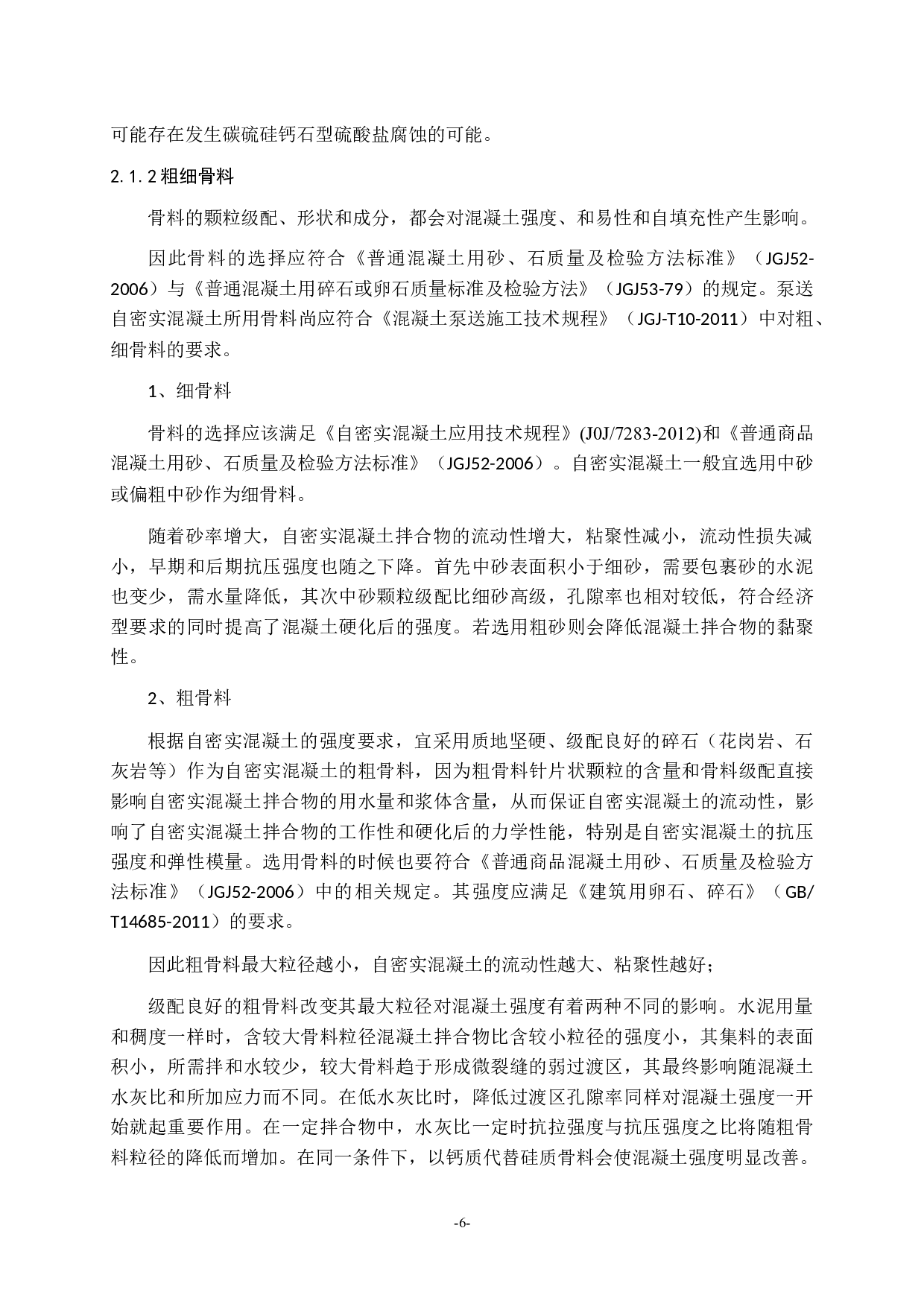 自密实混凝土的研究进展-10585字.docx 第6页