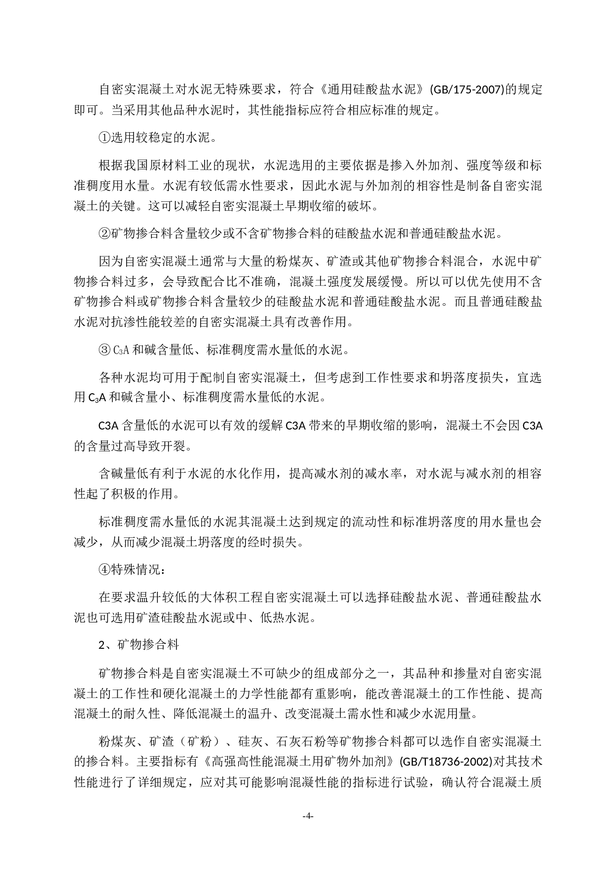 自密实混凝土的研究进展-10585字.docx 第4页