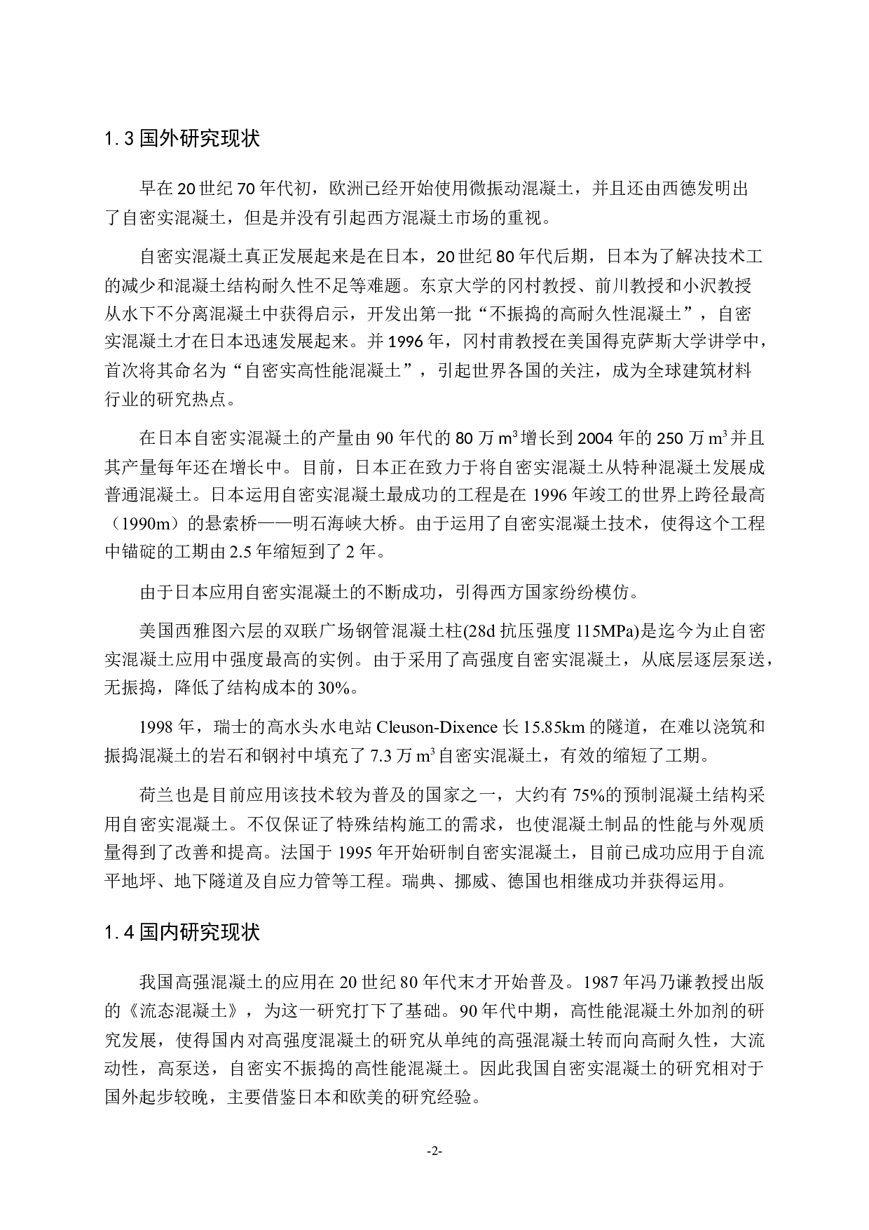 自密实混凝土的研究进展-10585字.docx 第2页