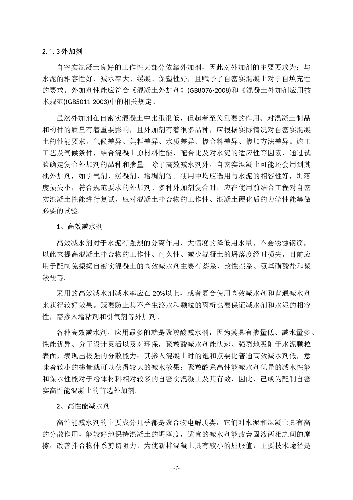 自密实混凝土的研究进展-10585字.docx 第7页