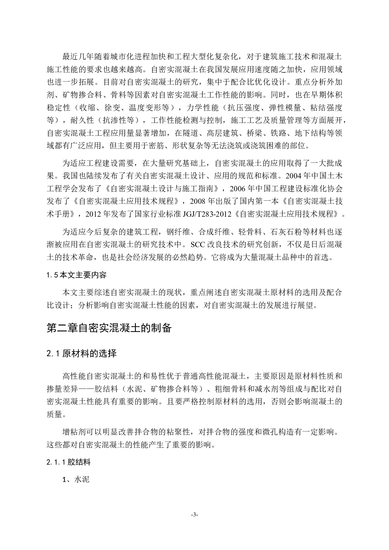 自密实混凝土的研究进展-10585字.docx 第3页