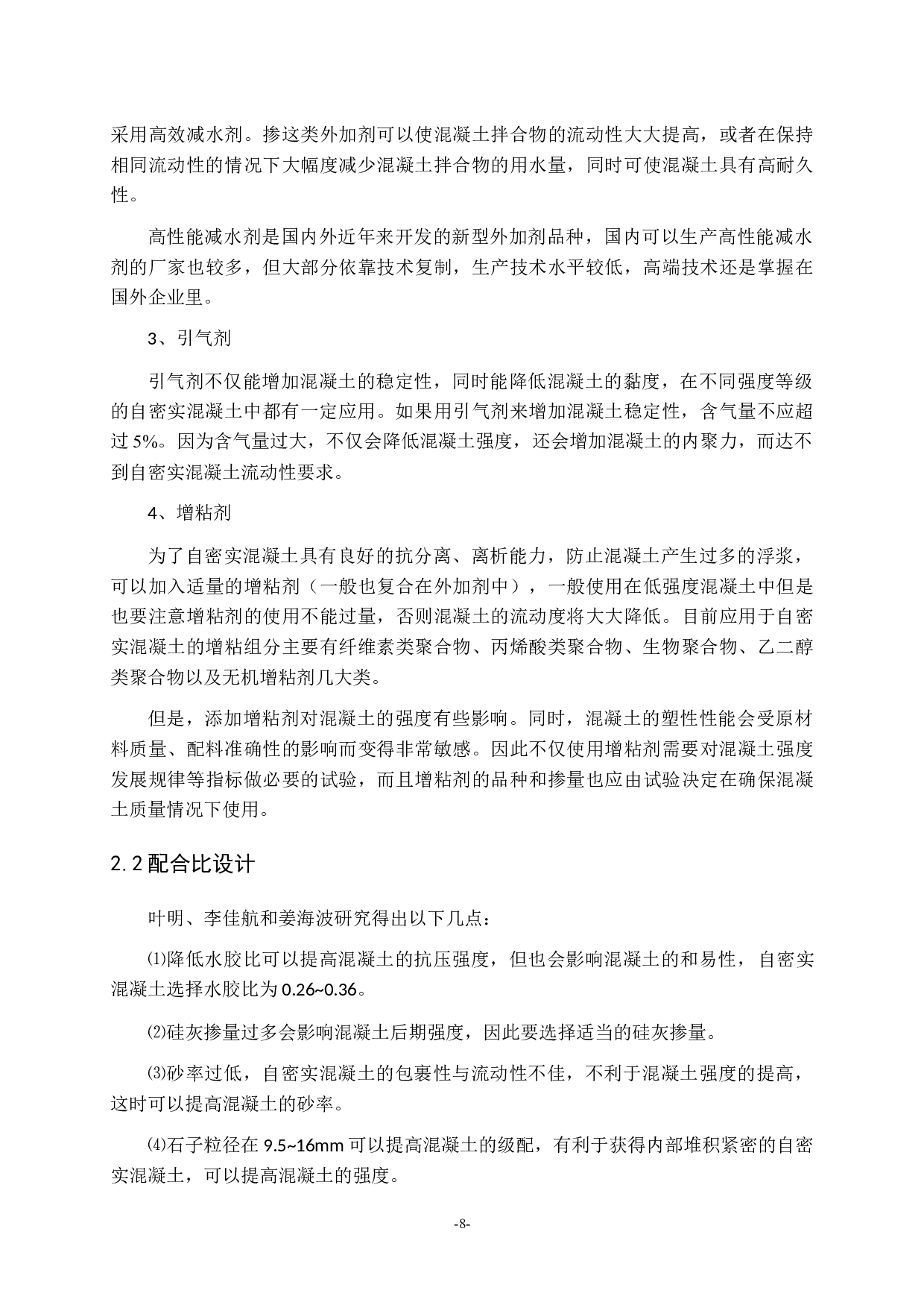 自密实混凝土的研究进展-10585字.docx 第8页