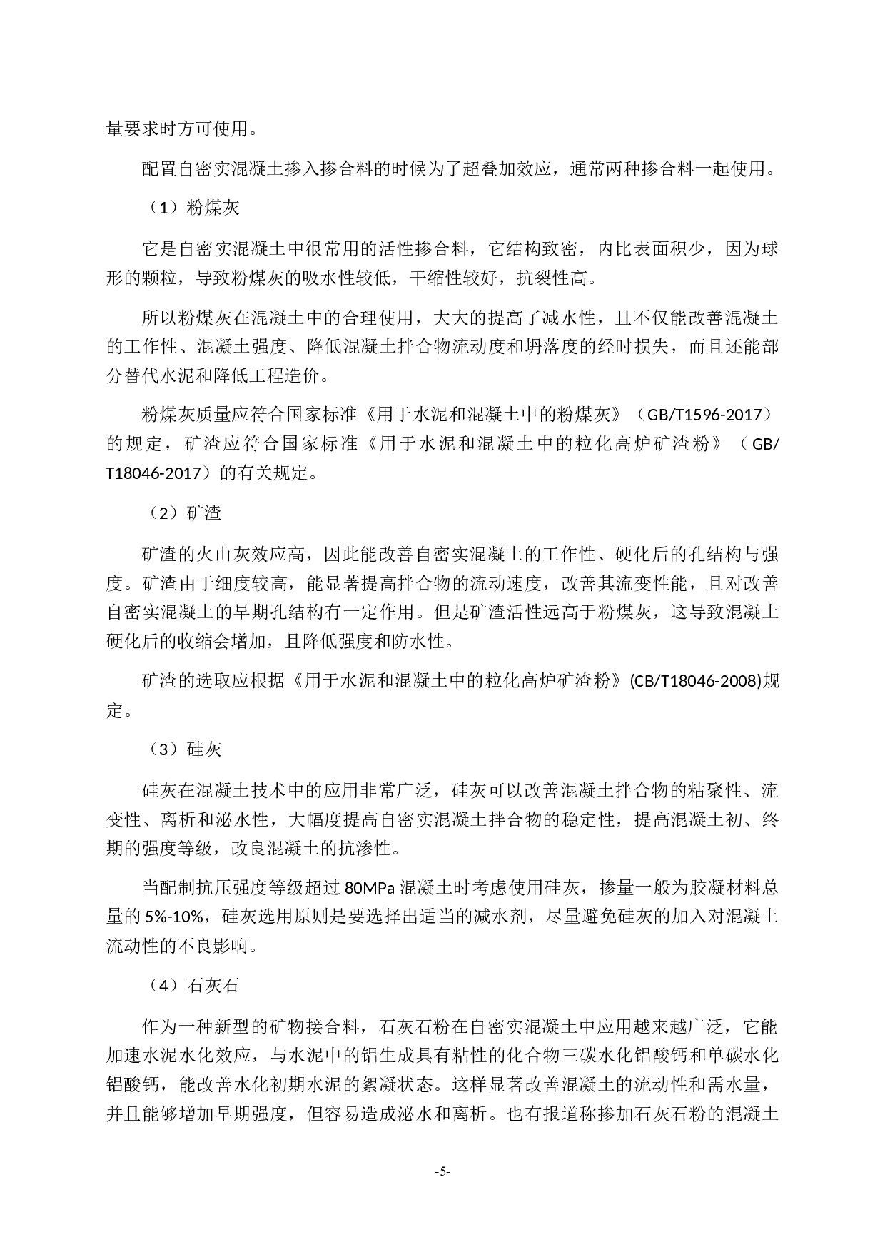 自密实混凝土的研究进展-10585字.docx 第5页