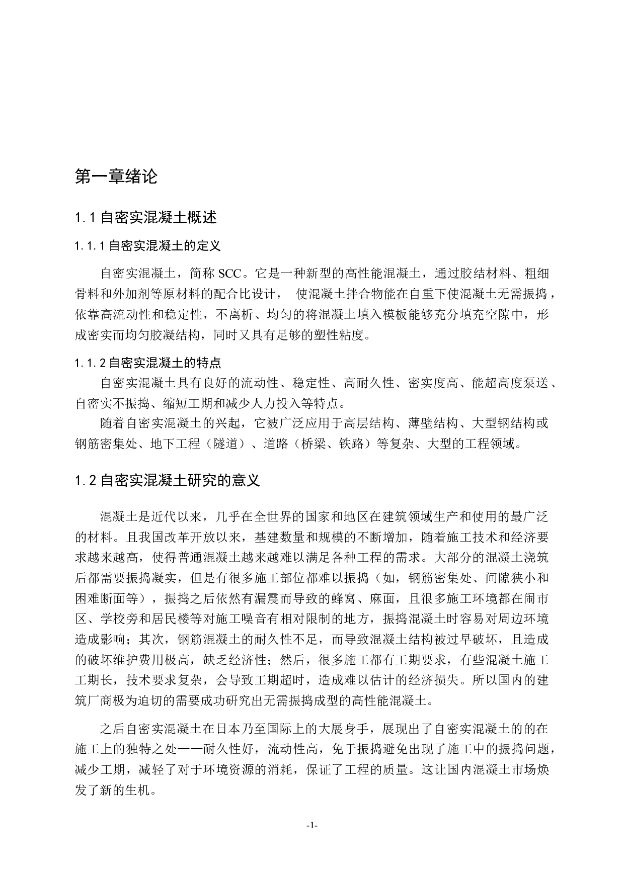 自密实混凝土的研究进展-10585字.docx 第1页