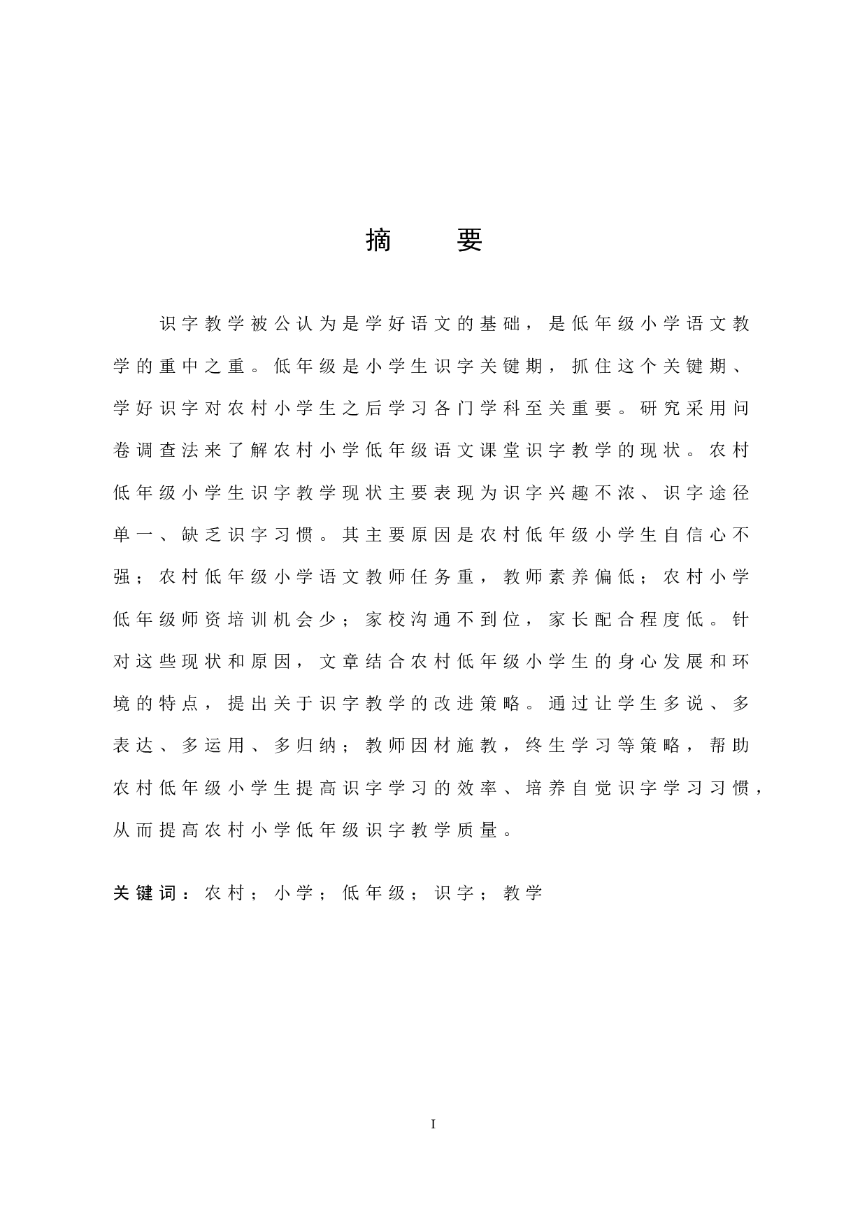 农村小学低年级语文课堂识字教学现状和策略研究-15695字.docx 第1页