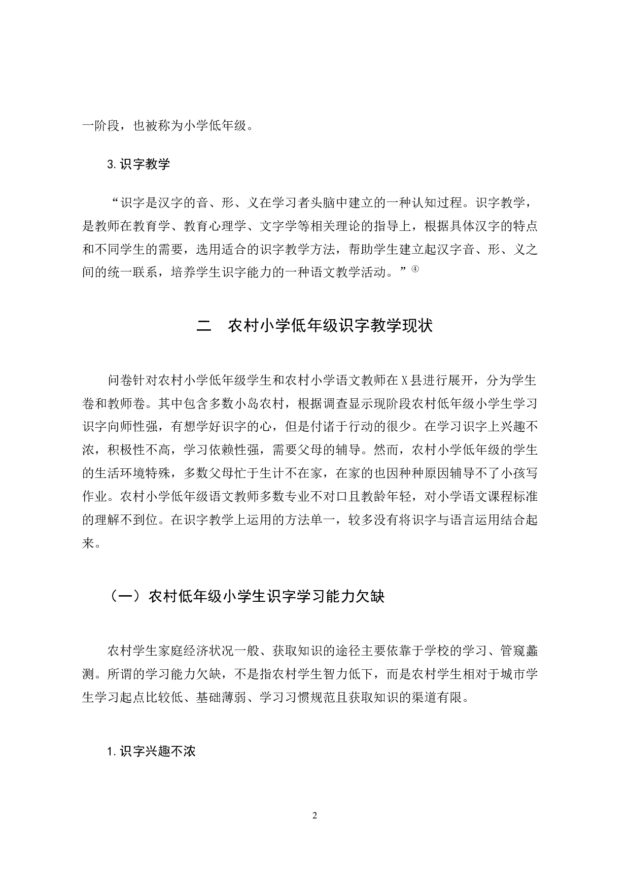 农村小学低年级语文课堂识字教学现状和策略研究-15695字.docx 第9页