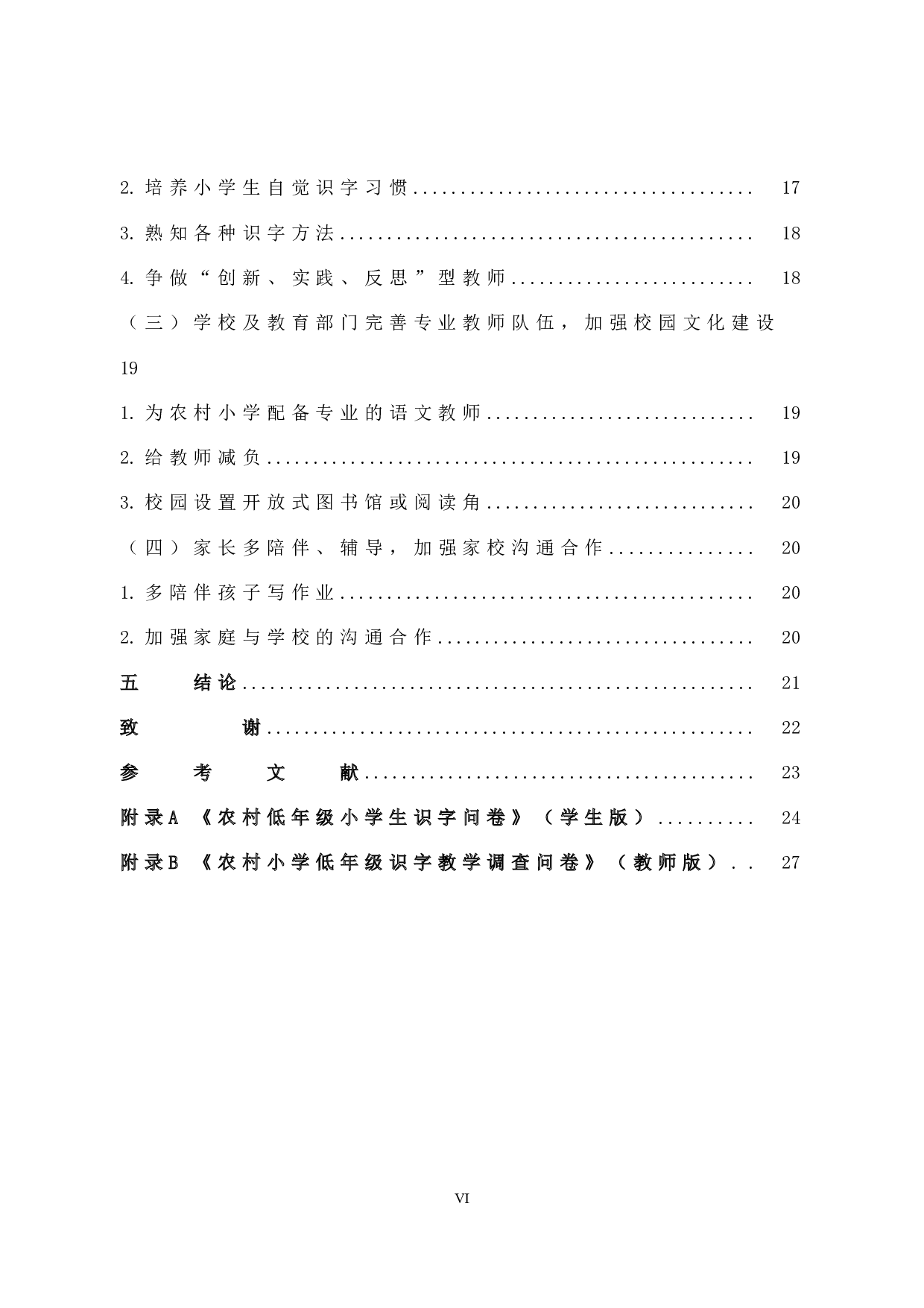 农村小学低年级语文课堂识字教学现状和策略研究-15695字.docx 第6页