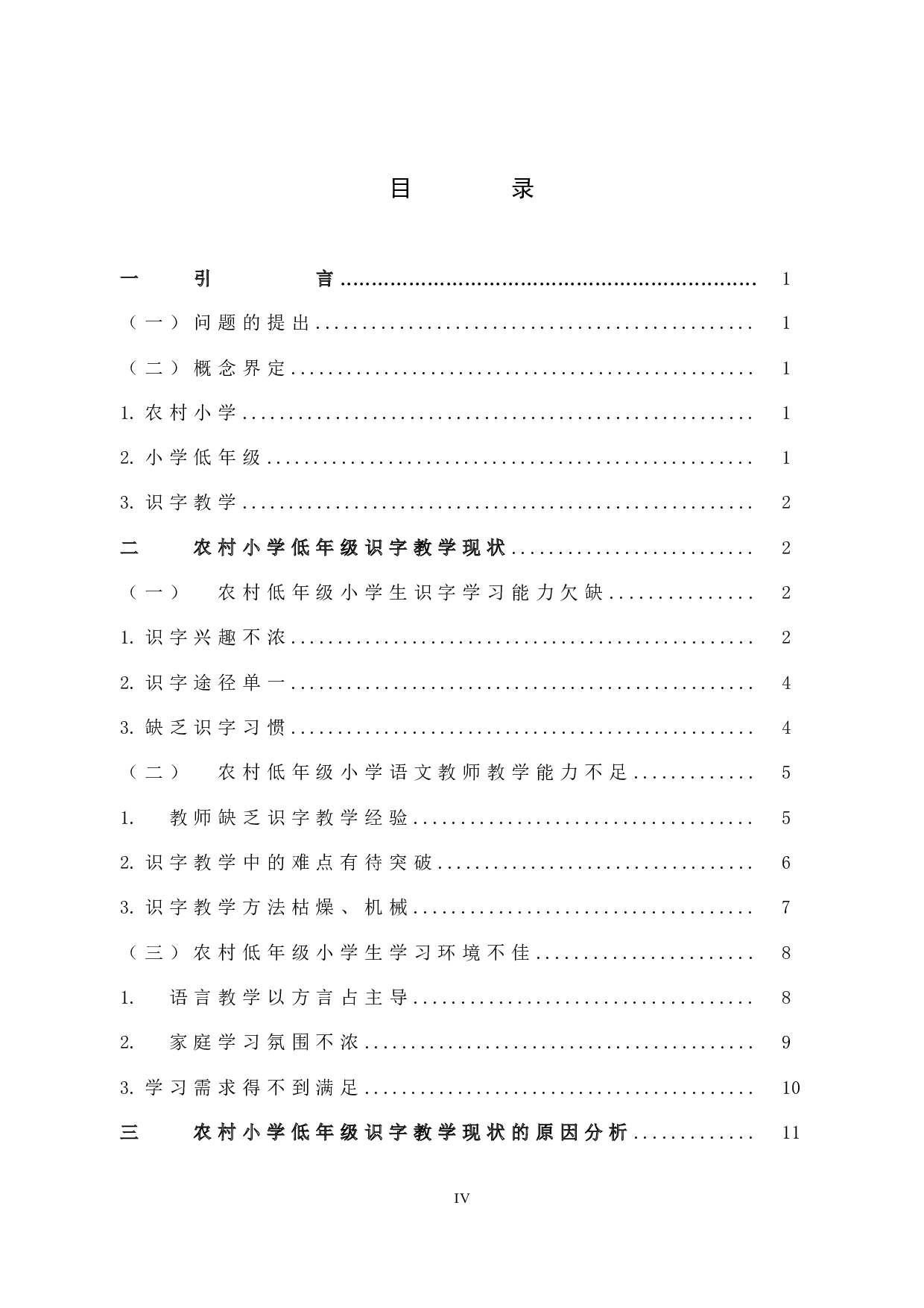 农村小学低年级语文课堂识字教学现状和策略研究-15695字.docx 第4页