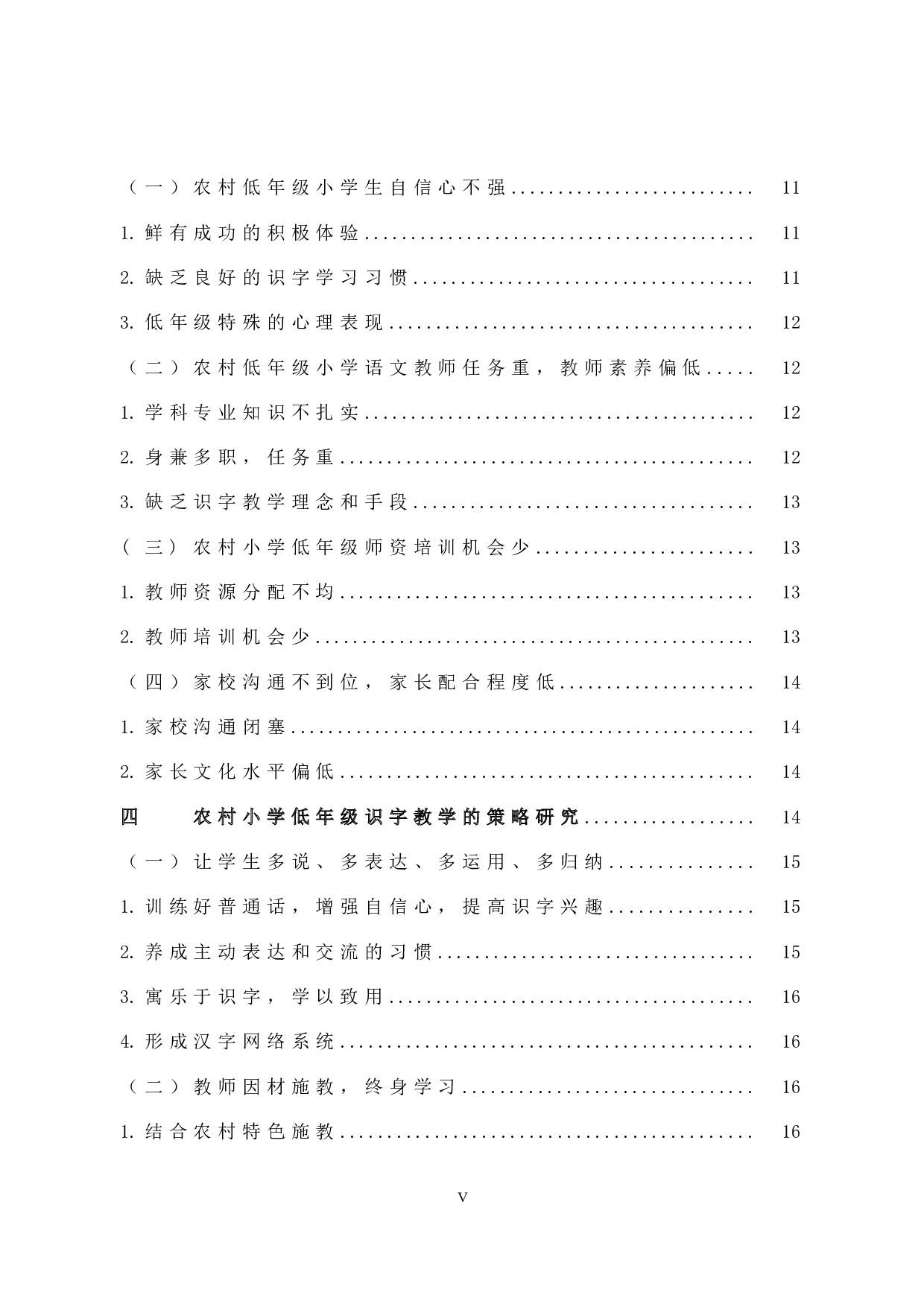 农村小学低年级语文课堂识字教学现状和策略研究-15695字.docx 第5页