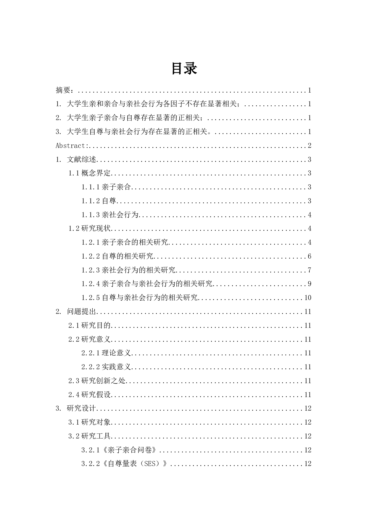 亲子亲合、自尊与大学生亲社会行为的关系研究-15733字.docx 第1页