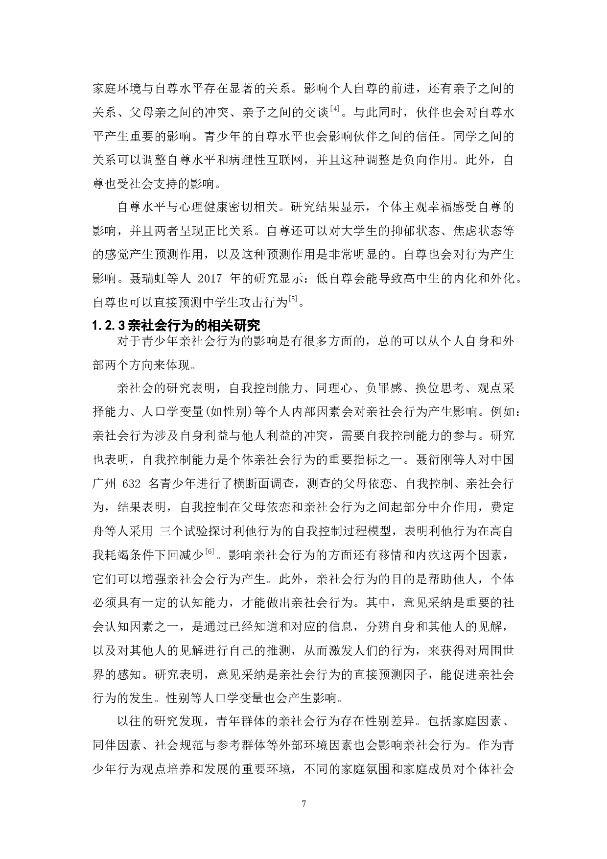 亲子亲合、自尊与大学生亲社会行为的关系研究-15733字.docx 第10页