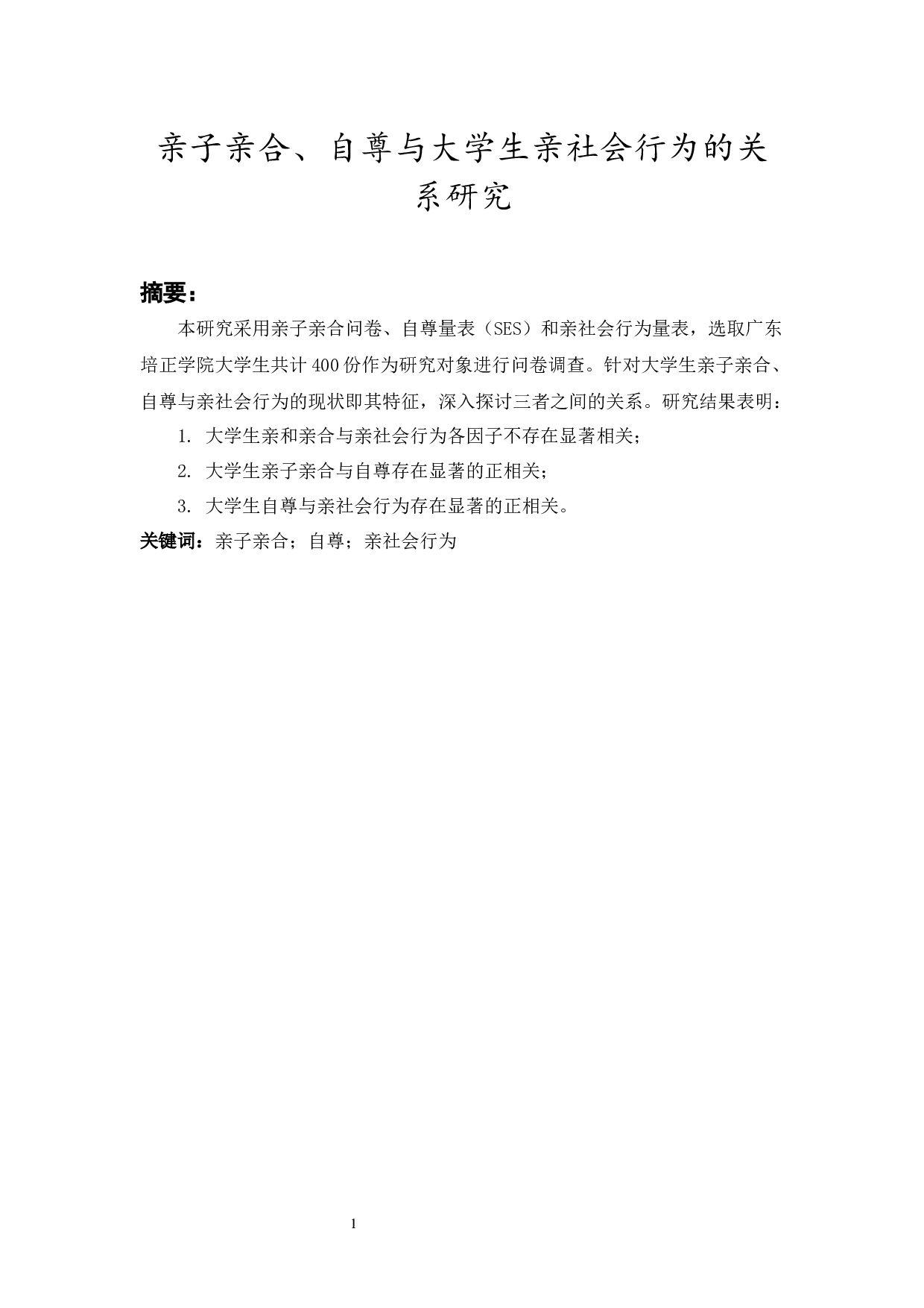 亲子亲合、自尊与大学生亲社会行为的关系研究-15733字.docx 第4页