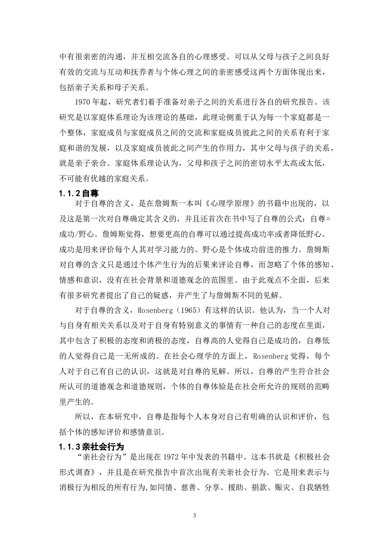 亲子亲合、自尊与大学生亲社会行为的关系研究-15733字.docx 第6页