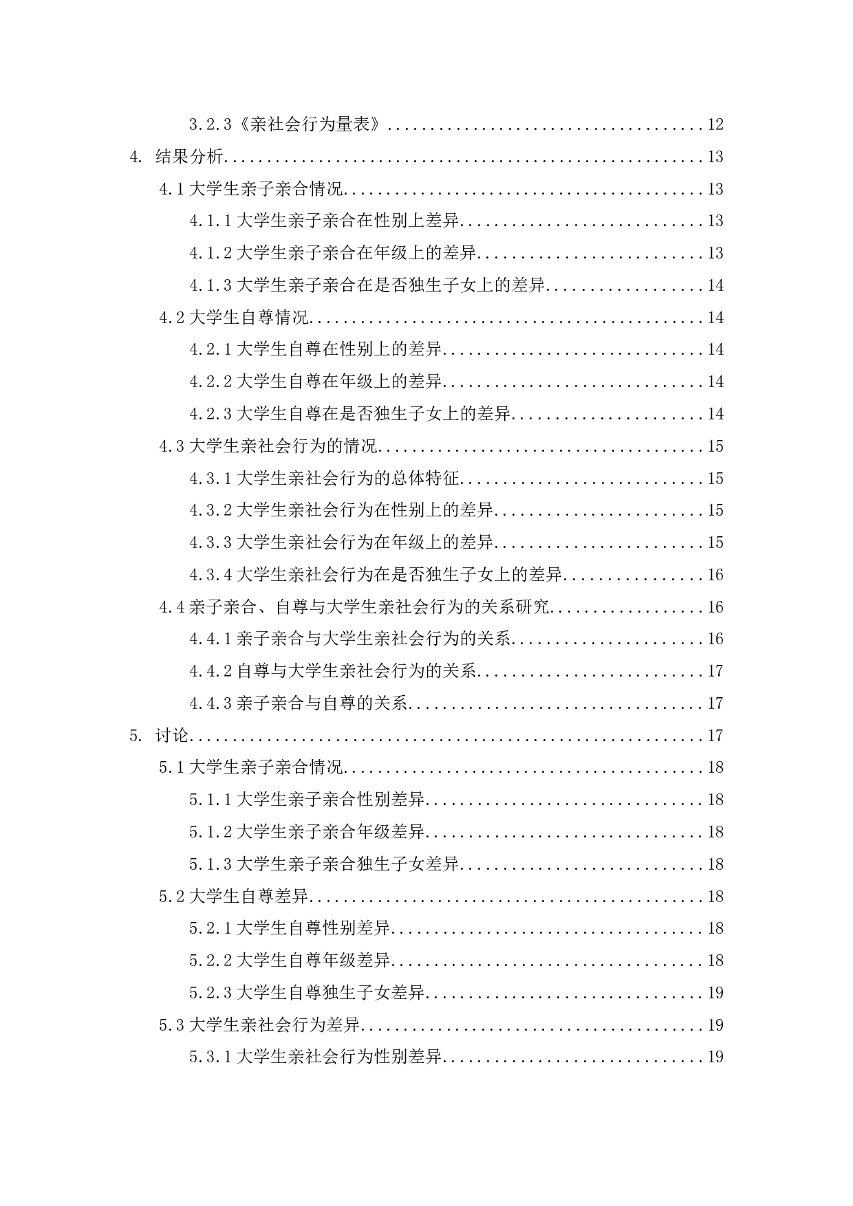 亲子亲合、自尊与大学生亲社会行为的关系研究-15733字.docx 第2页