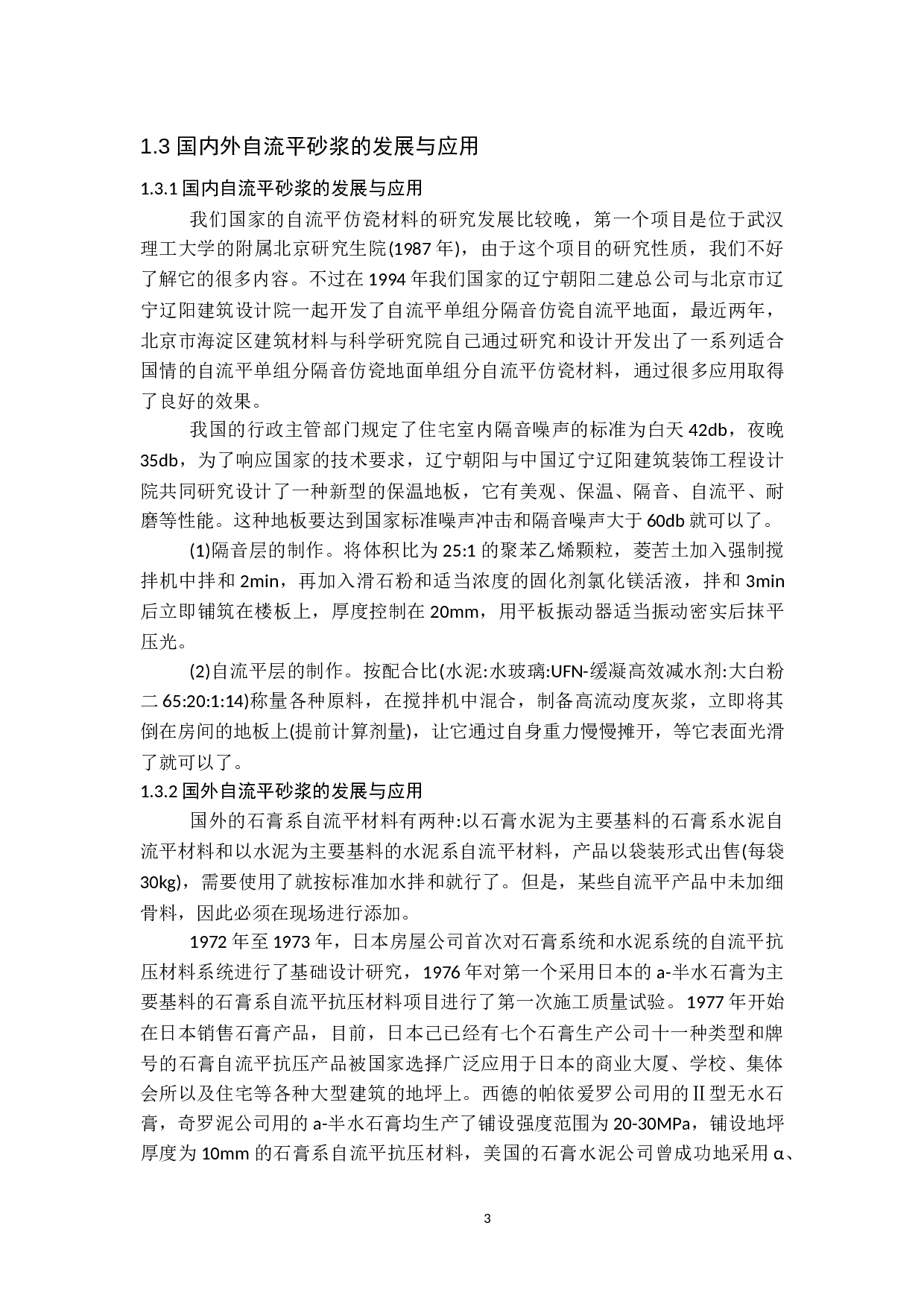 自流平砂浆的研究与应用-9211字.docx 第4页