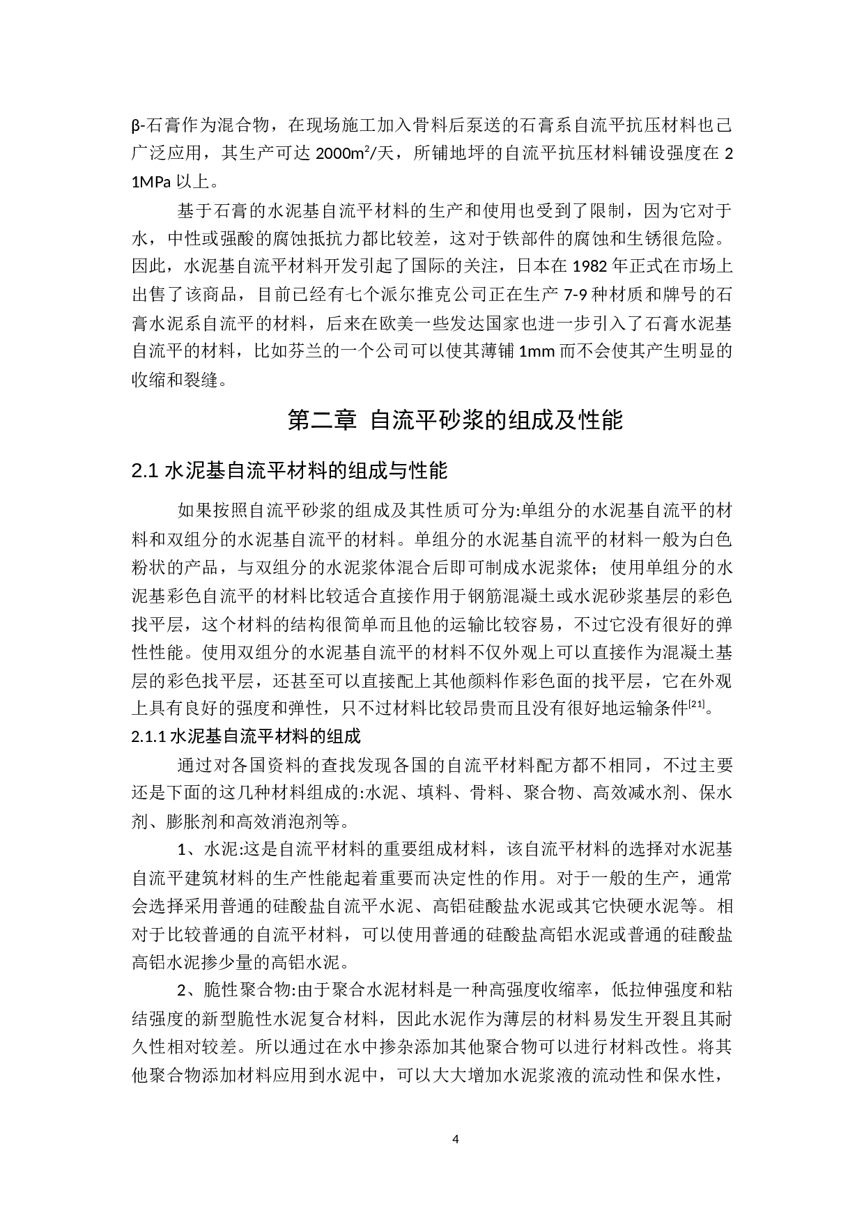 自流平砂浆的研究与应用-9211字.docx 第5页