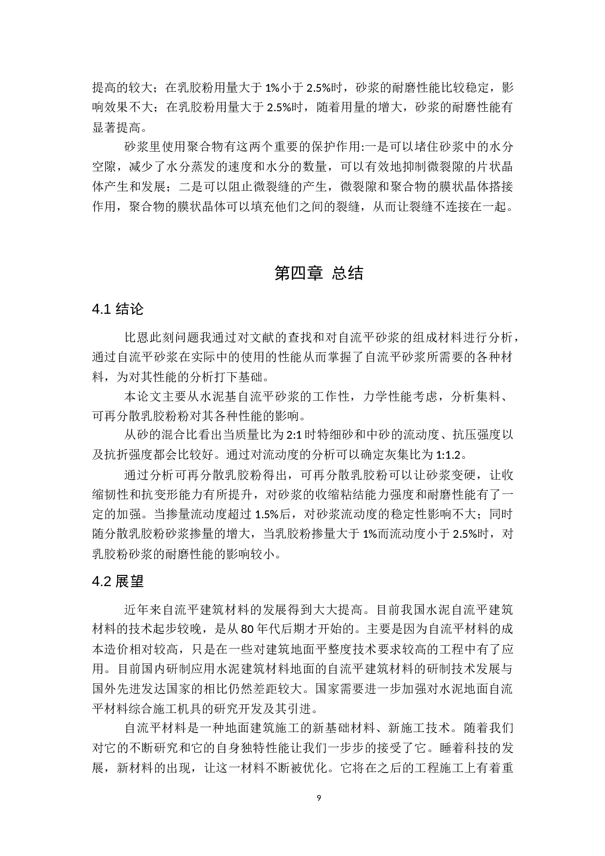 自流平砂浆的研究与应用-9211字.docx 第10页