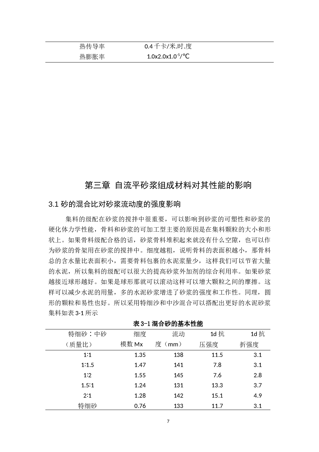 自流平砂浆的研究与应用-9211字.docx 第8页