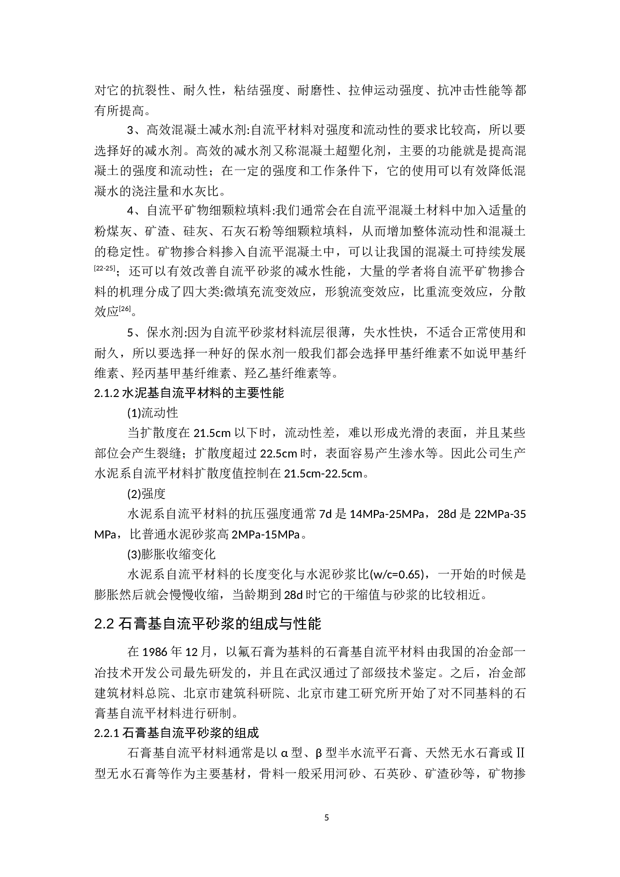 自流平砂浆的研究与应用-9211字.docx 第6页