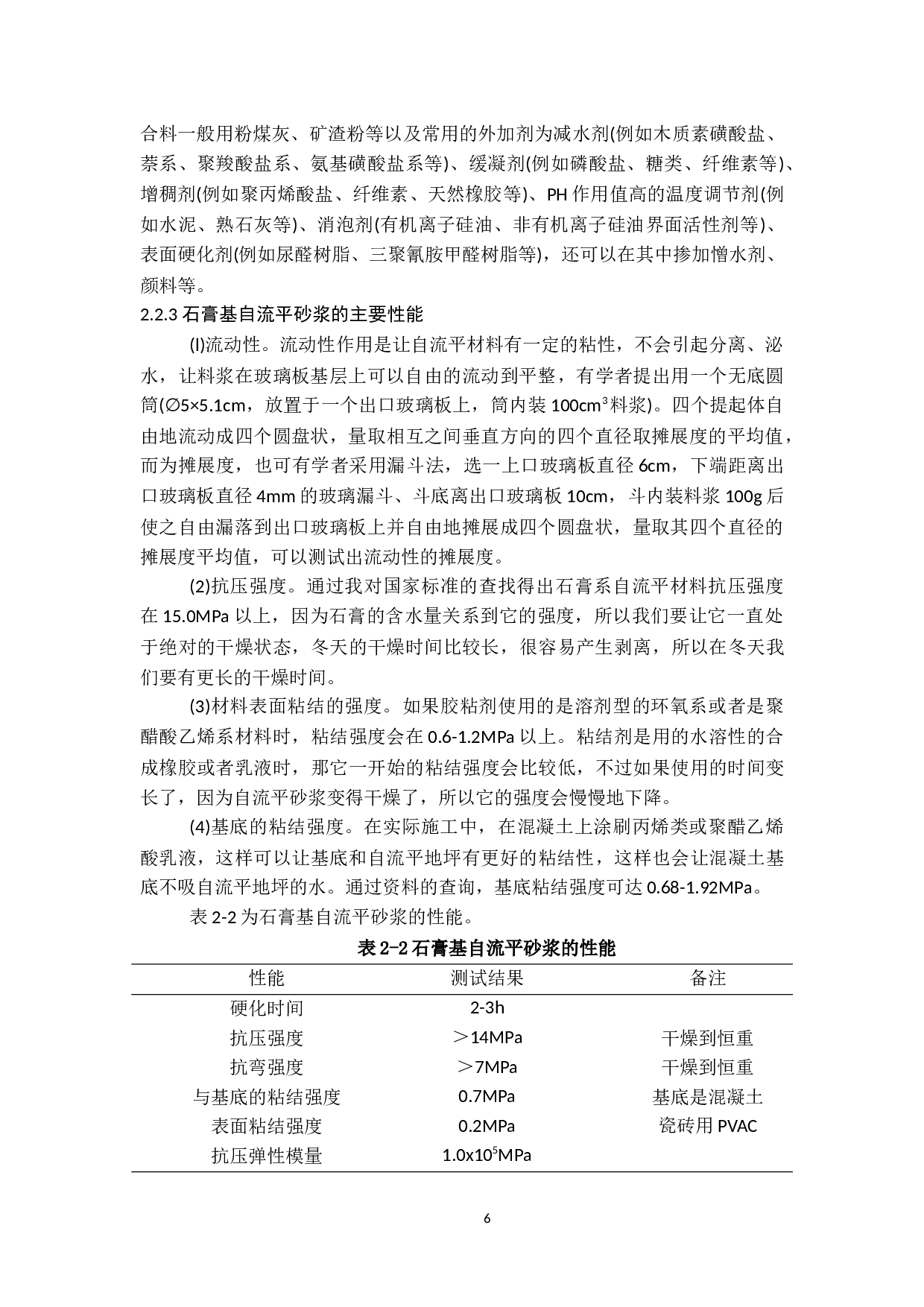 自流平砂浆的研究与应用-9211字.docx 第7页