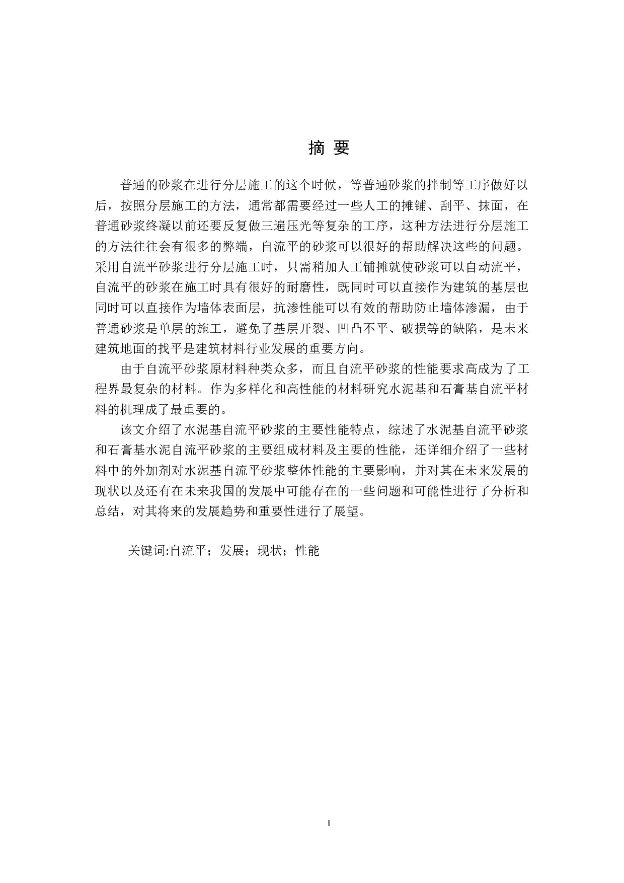 自流平砂浆的研究与应用-9211字.docx 第1页