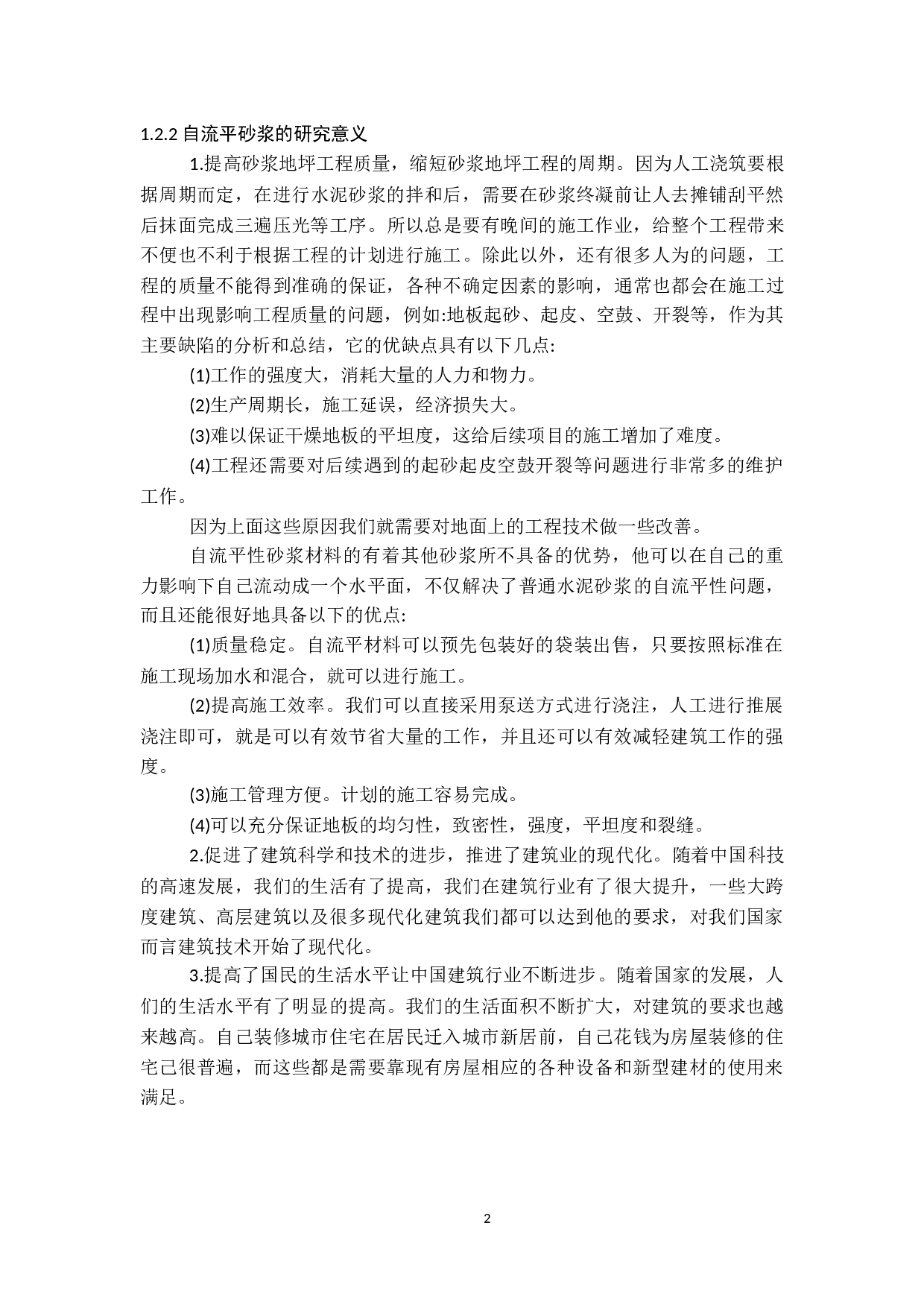 自流平砂浆的研究与应用-9211字.docx 第3页