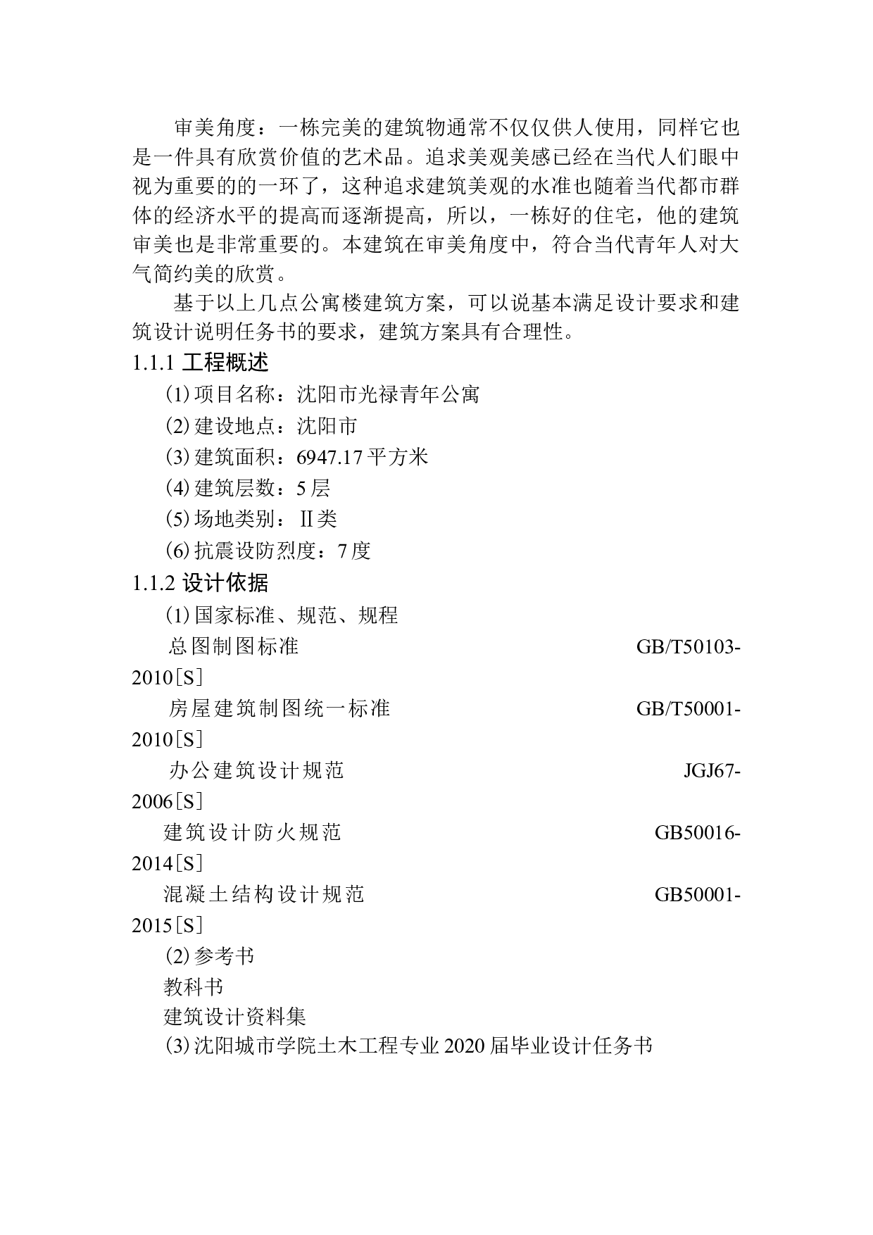 沈阳市光禄青年公寓建筑结构设计-16350字.docx 第6页