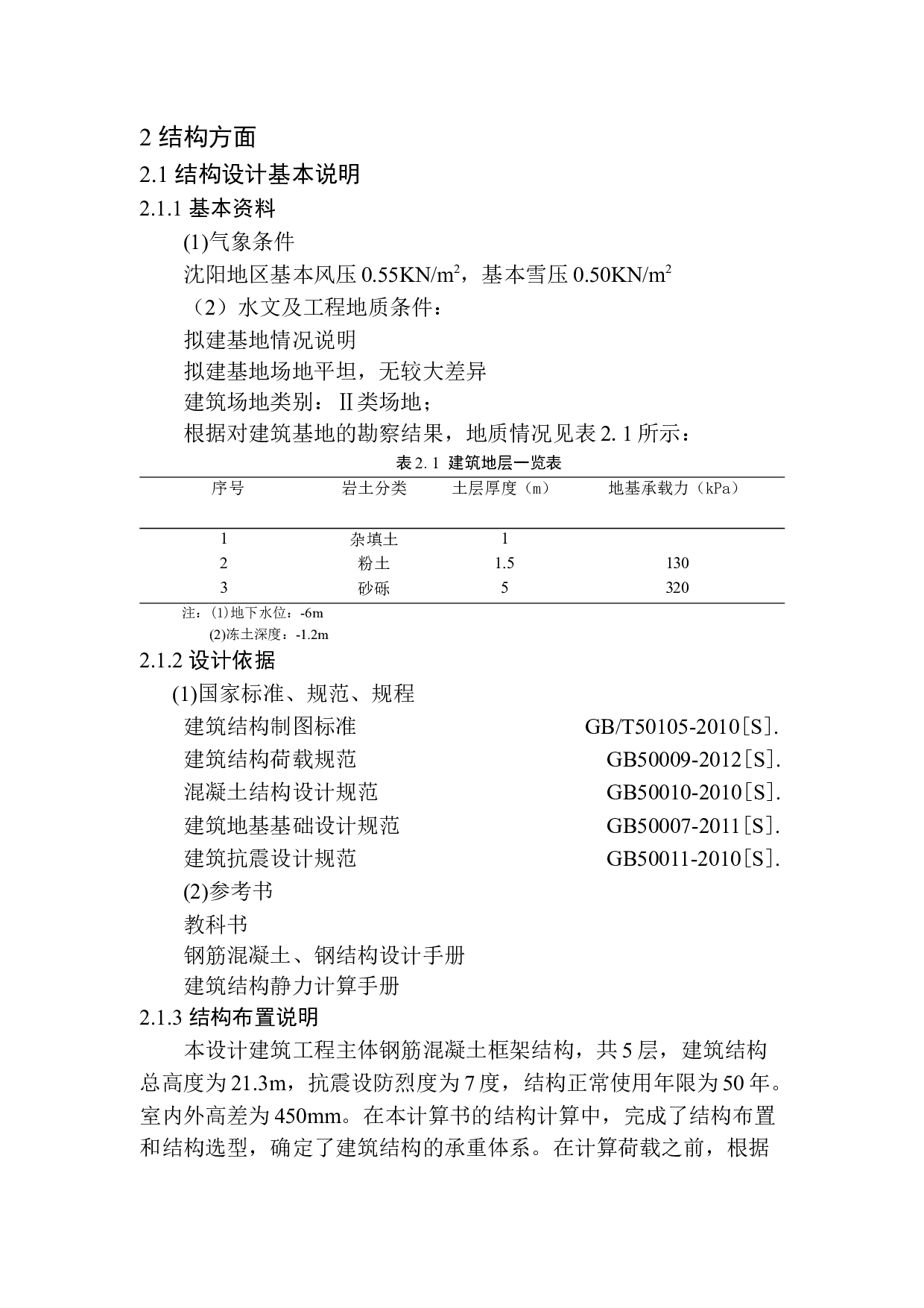 沈阳市光禄青年公寓建筑结构设计-16350字.docx 第9页