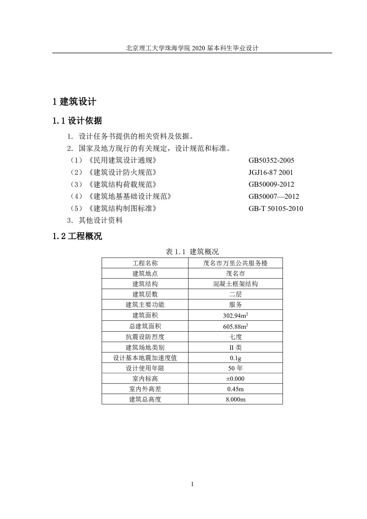 茂名市万里公共服务楼结构设计-10710字.pdf 第1页