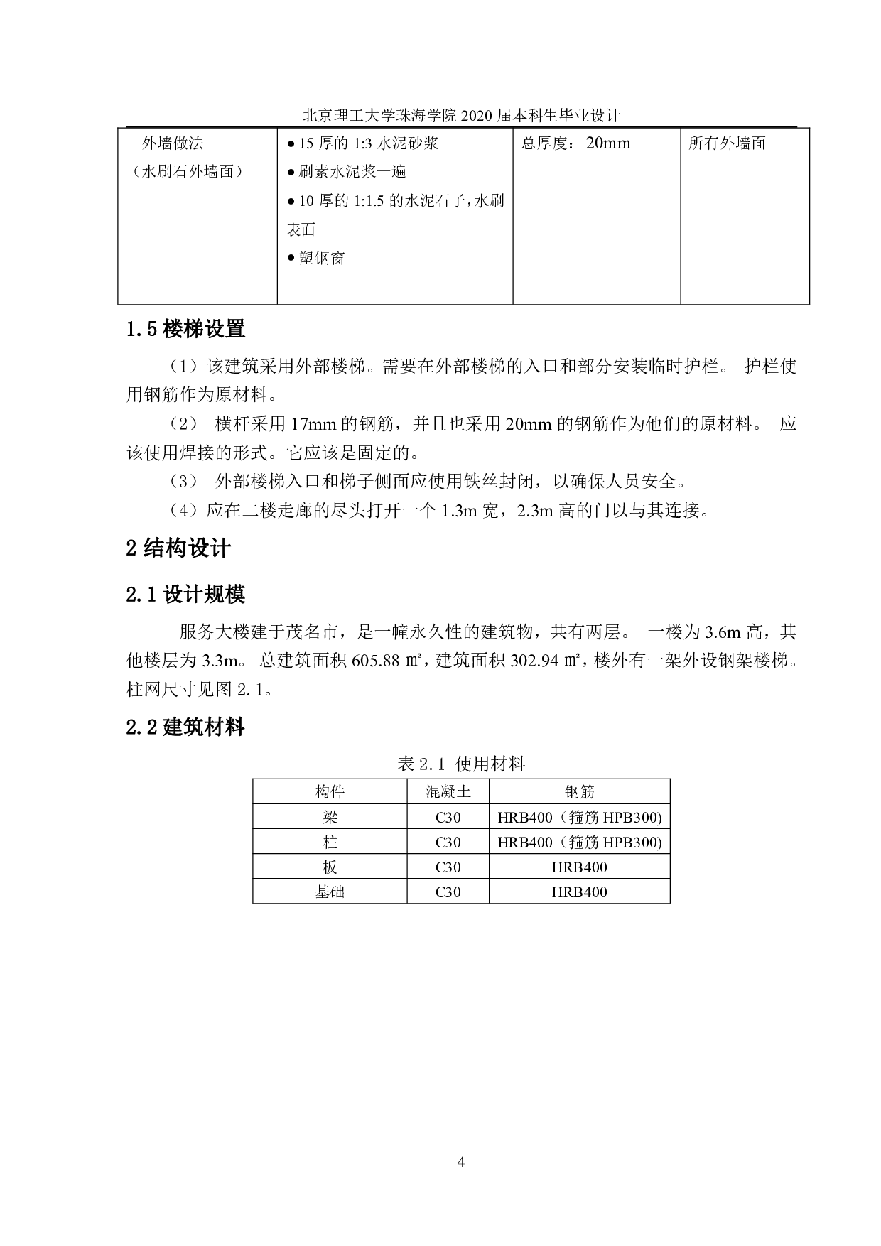 茂名市万里公共服务楼结构设计-10710字.pdf 第4页