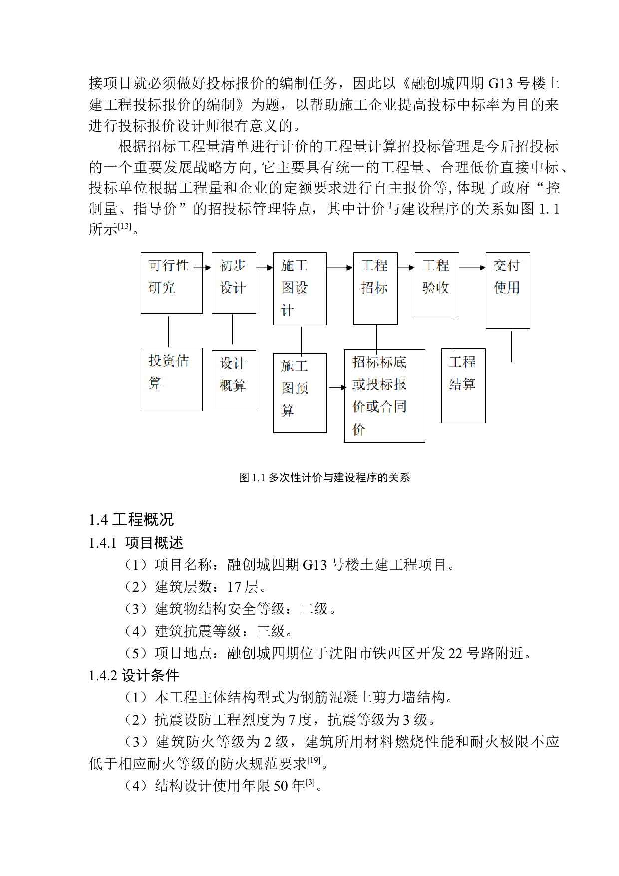 融创城四期G13号楼土建工程投标报价的编制-17489字.docx 第8页