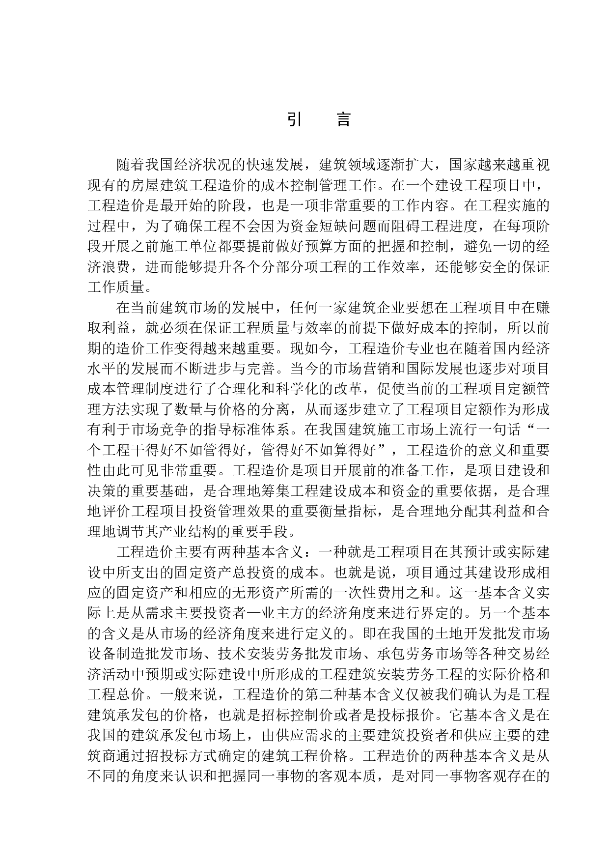 融创城四期G13号楼土建工程投标报价的编制-17489字.docx 第5页