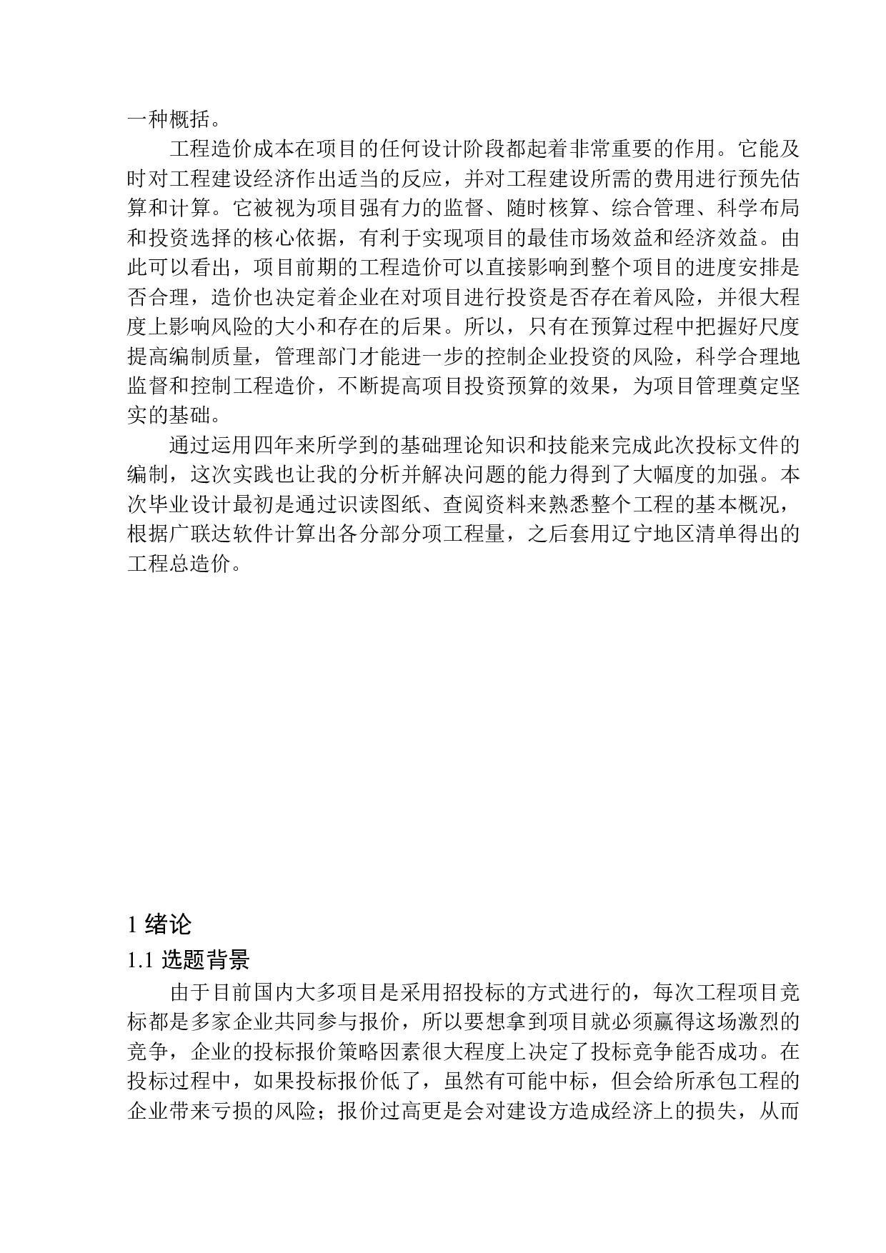 融创城四期G13号楼土建工程投标报价的编制-17489字.docx 第6页