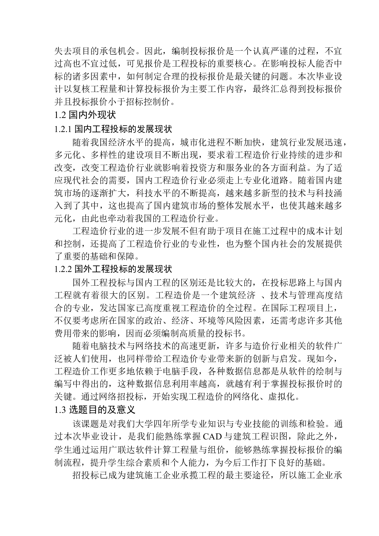 融创城四期G13号楼土建工程投标报价的编制-17489字.docx 第7页