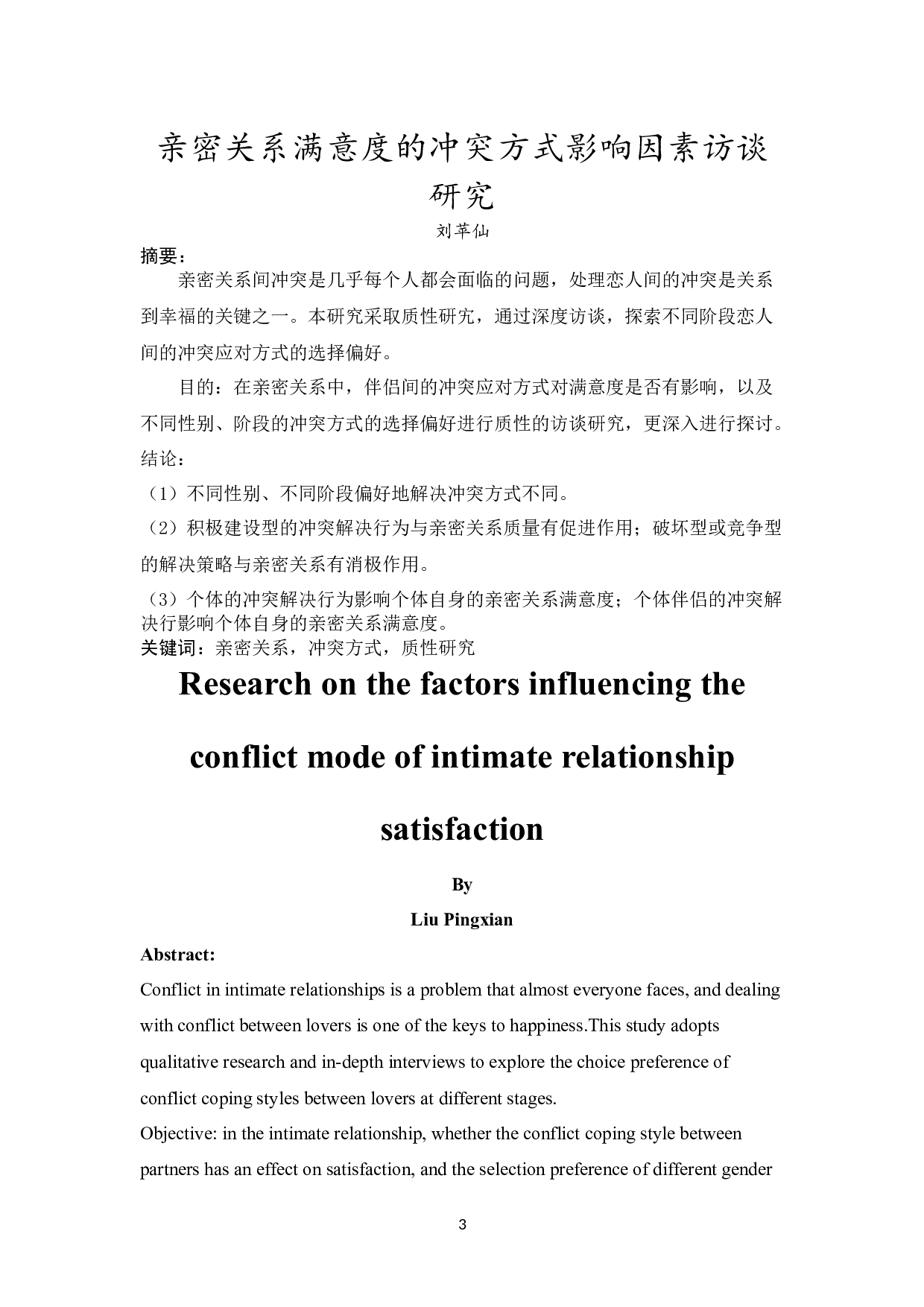 亲密关系满意度及冲突方式影响因素访谈研究-20817字.docx 第3页