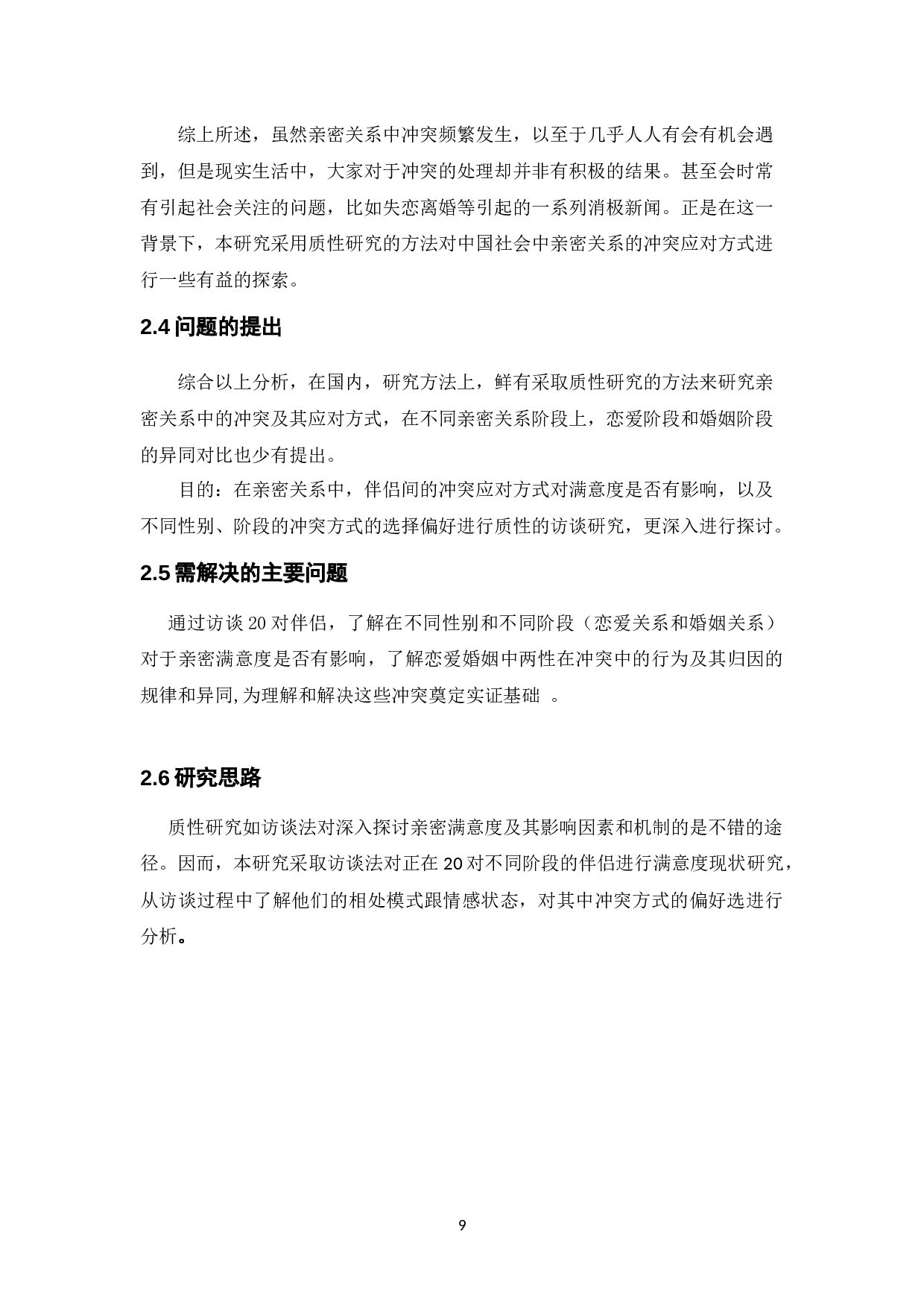 亲密关系满意度及冲突方式影响因素访谈研究-20817字.docx 第9页
