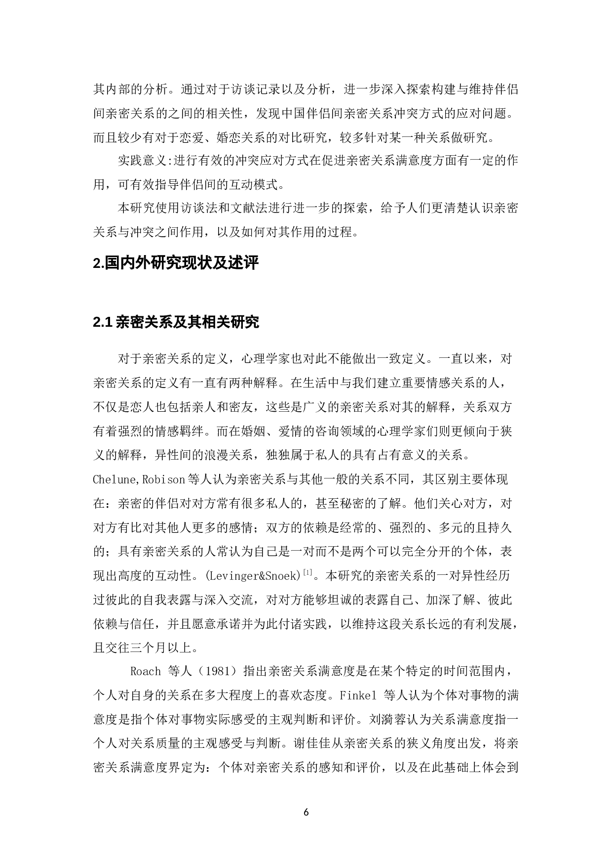 亲密关系满意度及冲突方式影响因素访谈研究-20817字.docx 第6页