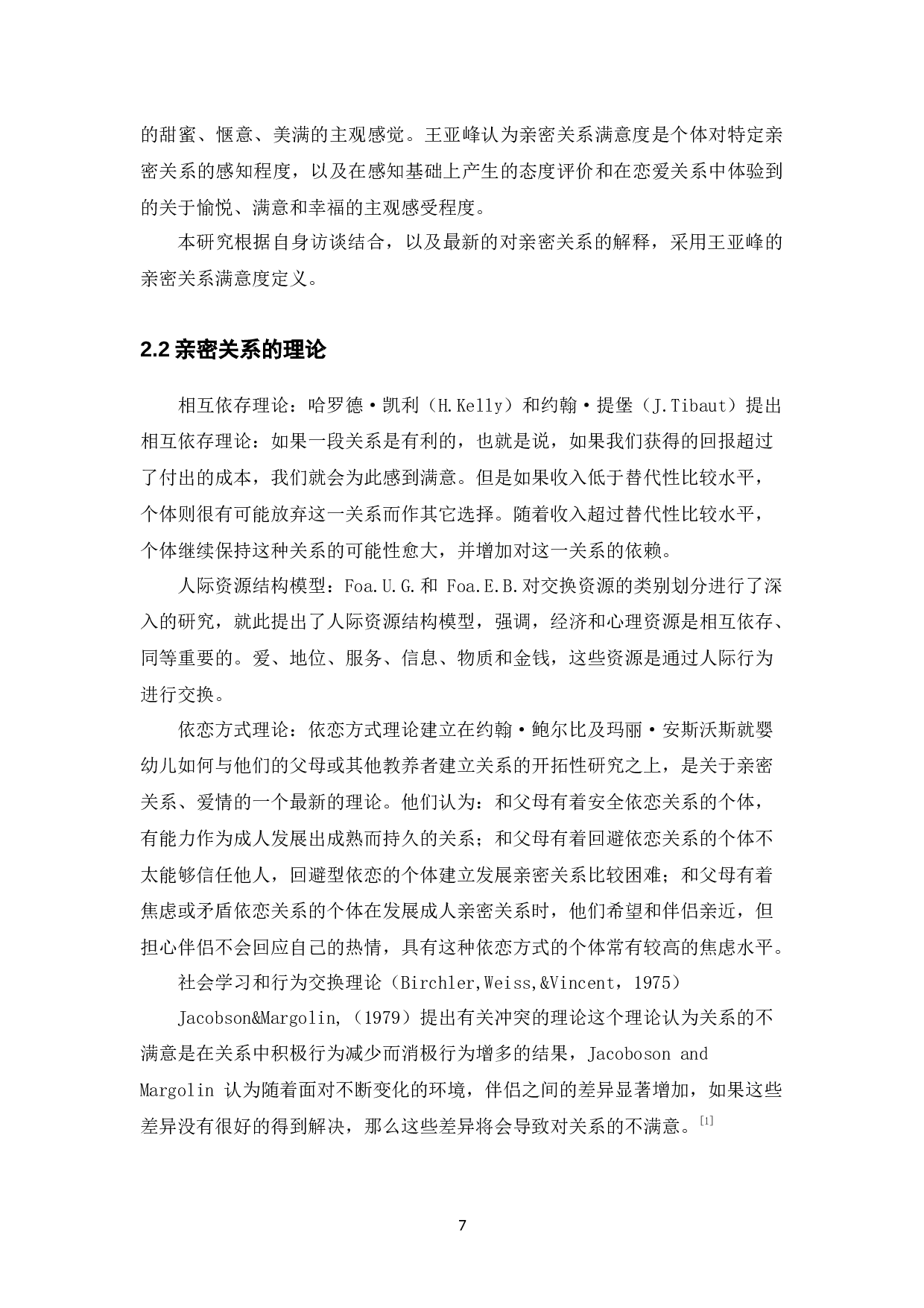 亲密关系满意度及冲突方式影响因素访谈研究-20817字.docx 第7页