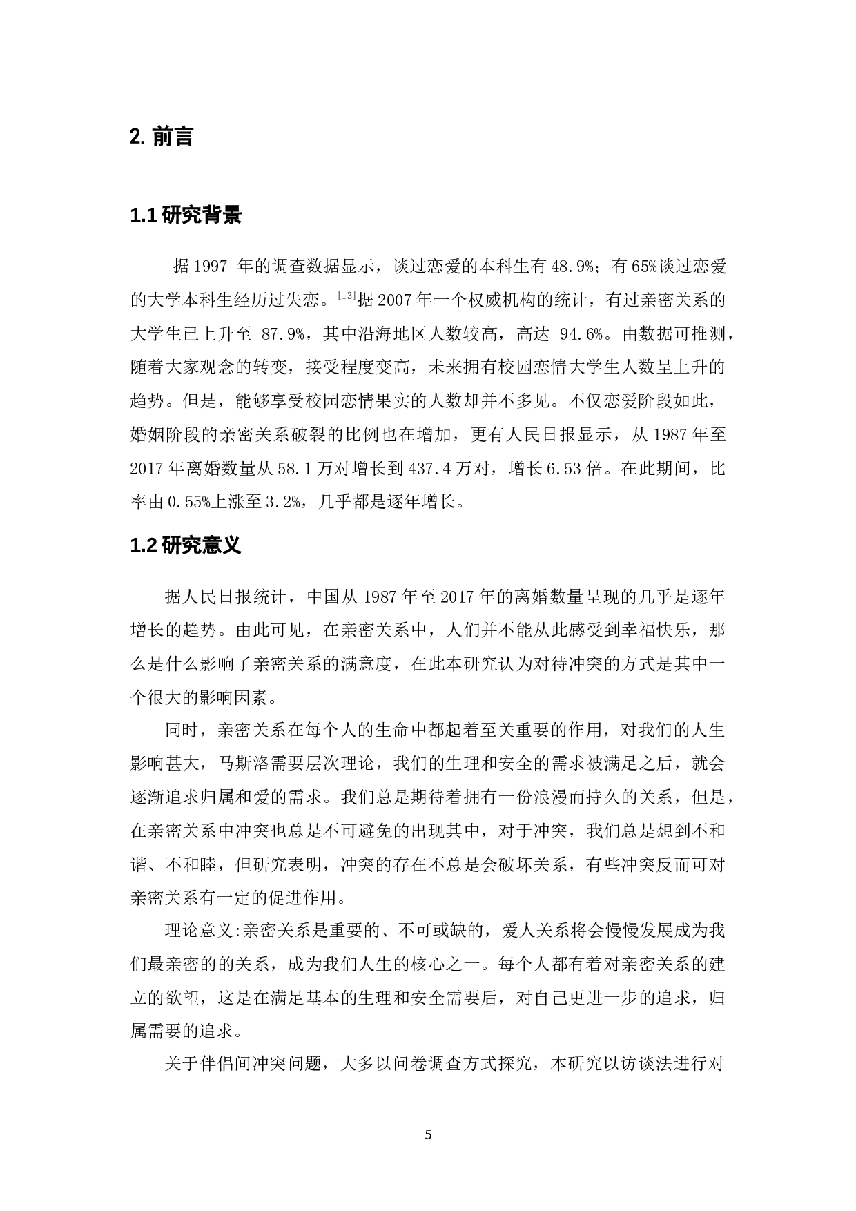 亲密关系满意度及冲突方式影响因素访谈研究-20817字.docx 第5页